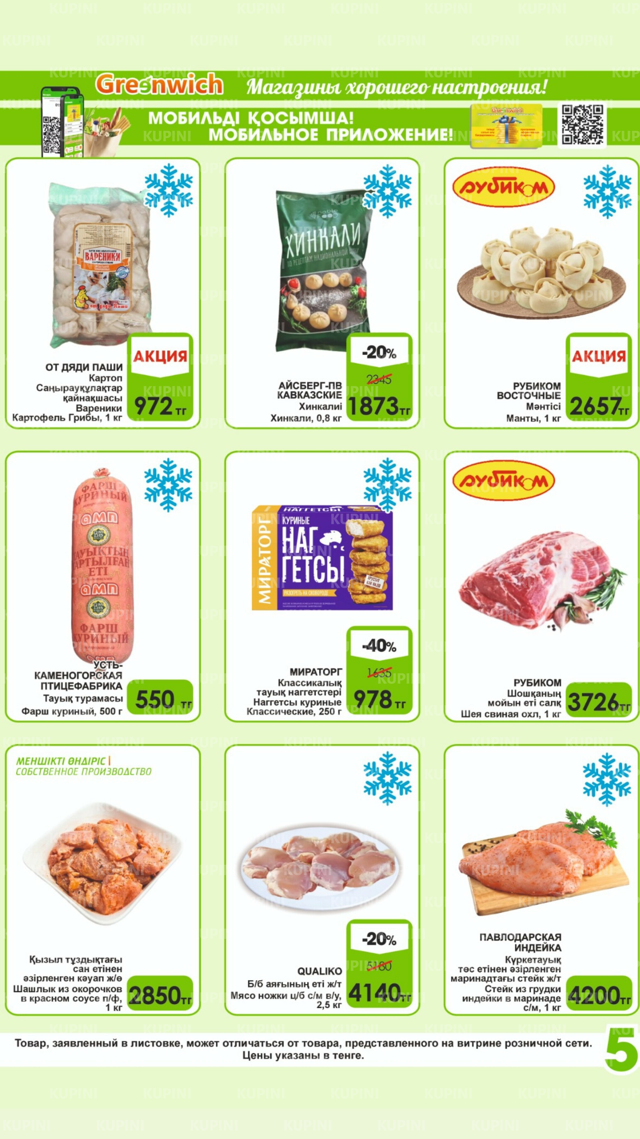 Акционная листовка! 1  - 15 Қыркүйек 2025 5