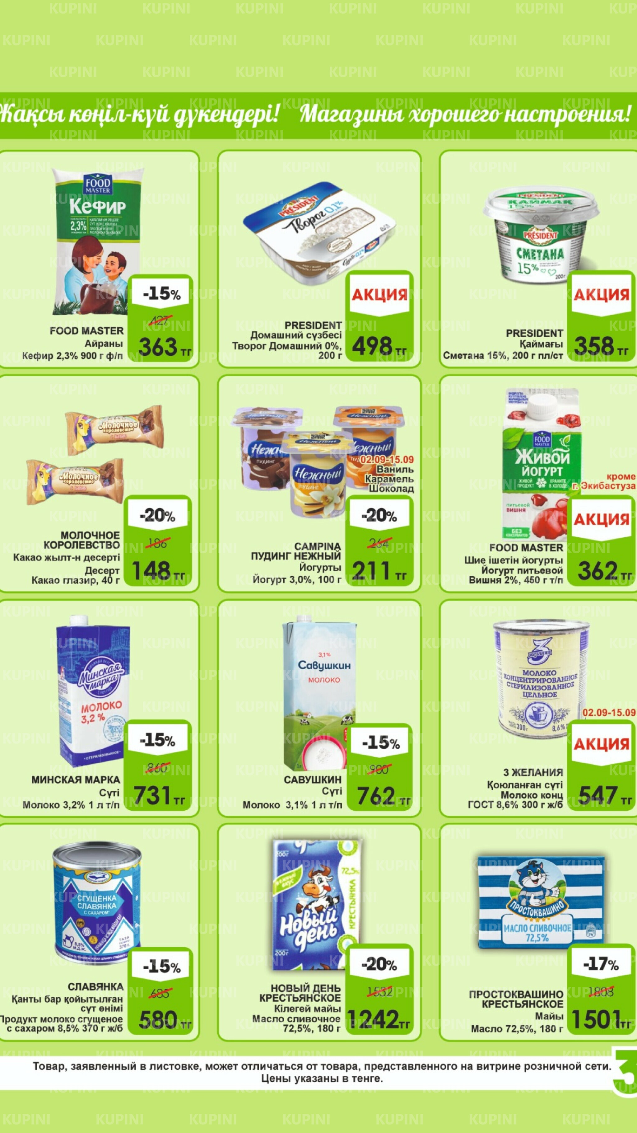 Акционная листовка! 1  - 15 Қыркүйек 2025 3