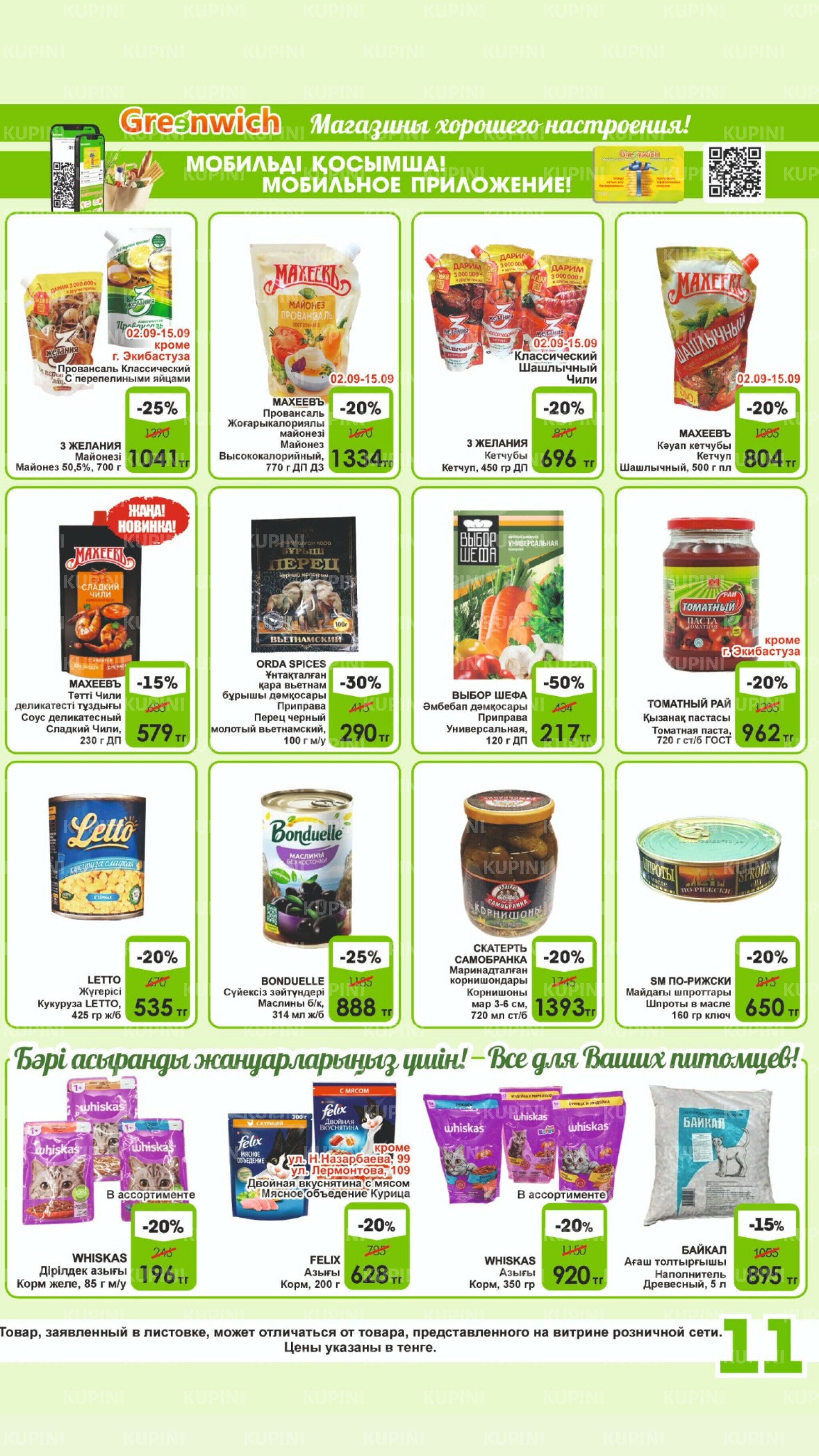 Акционная листовка! 1  - 15 Қыркүйек 2025 11