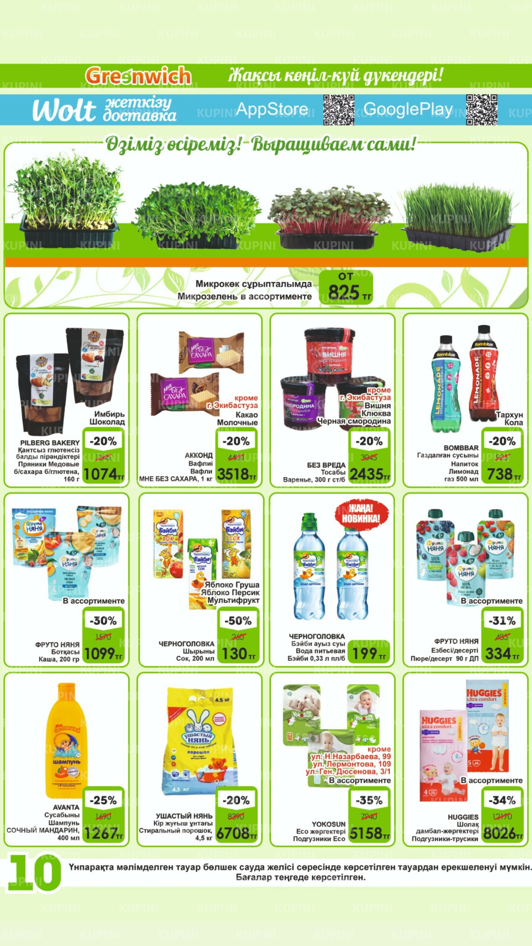 Акционная листовка! 1  - 15 Қыркүйек 2025 10