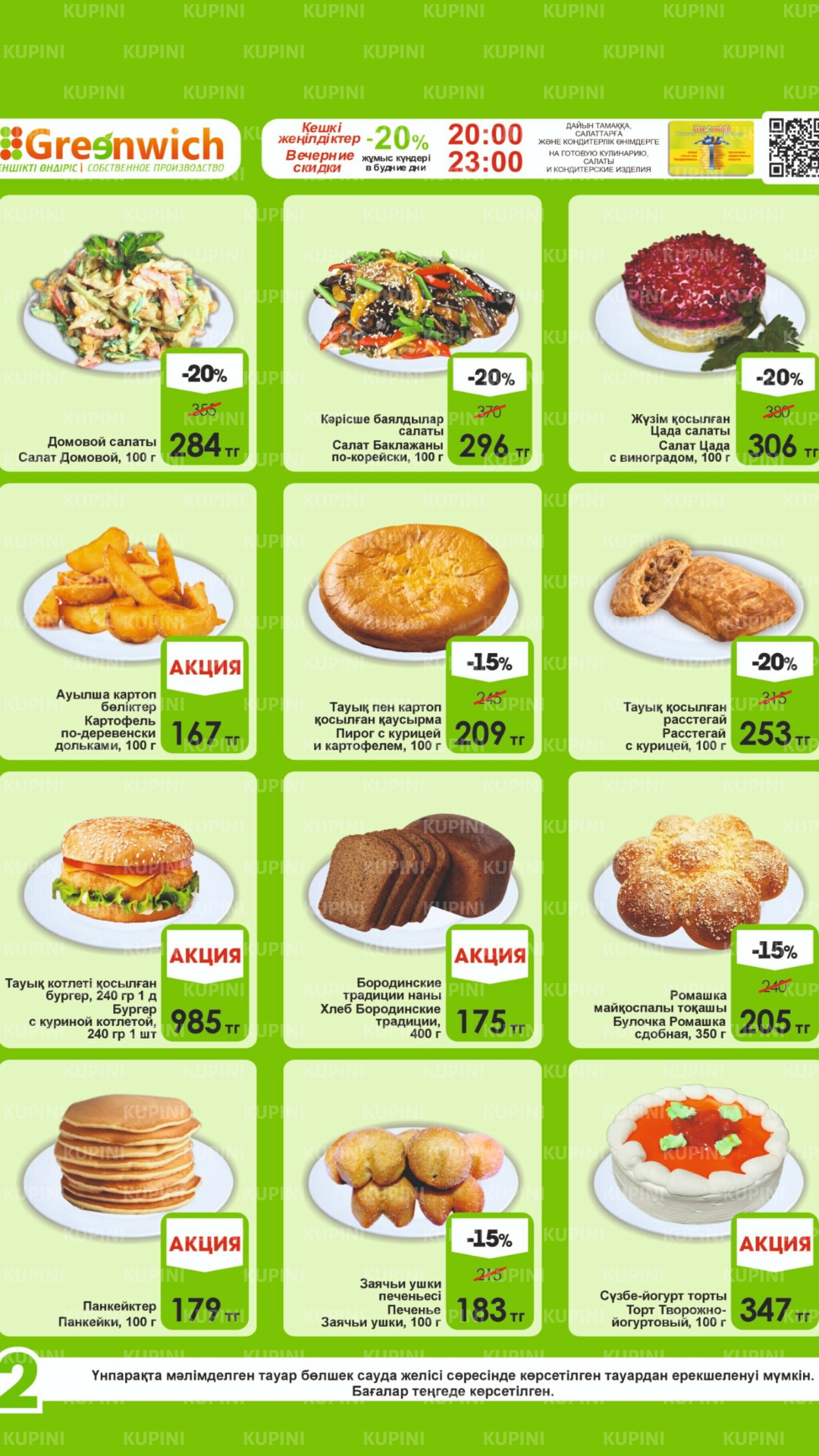 Акционная листовка! 1  - 15 Қыркүйек 2025 2