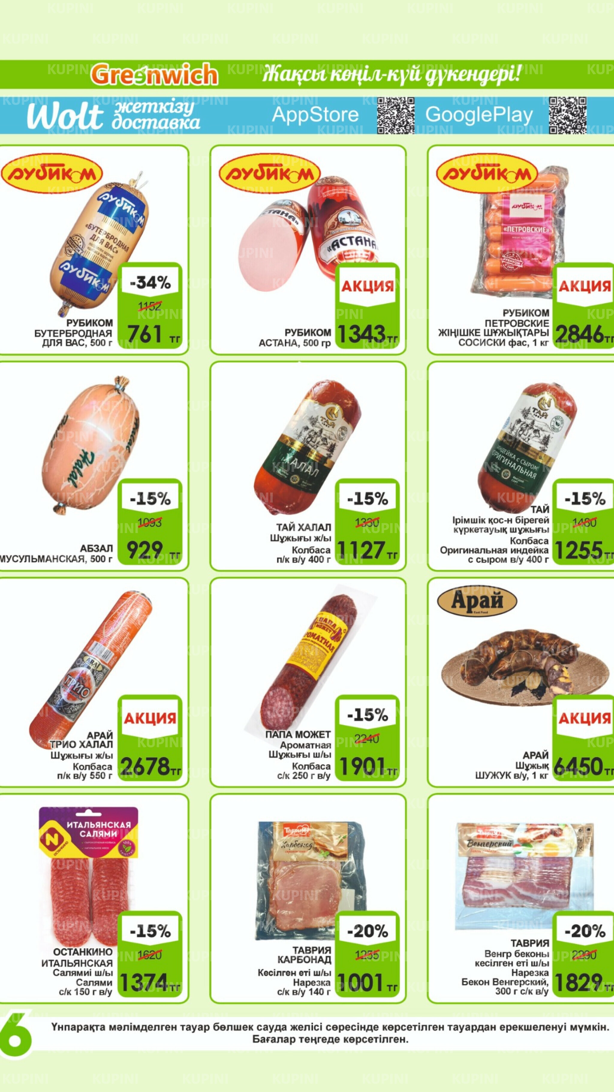 Акционная листовка! 1  - 15 Қыркүйек 2025 6