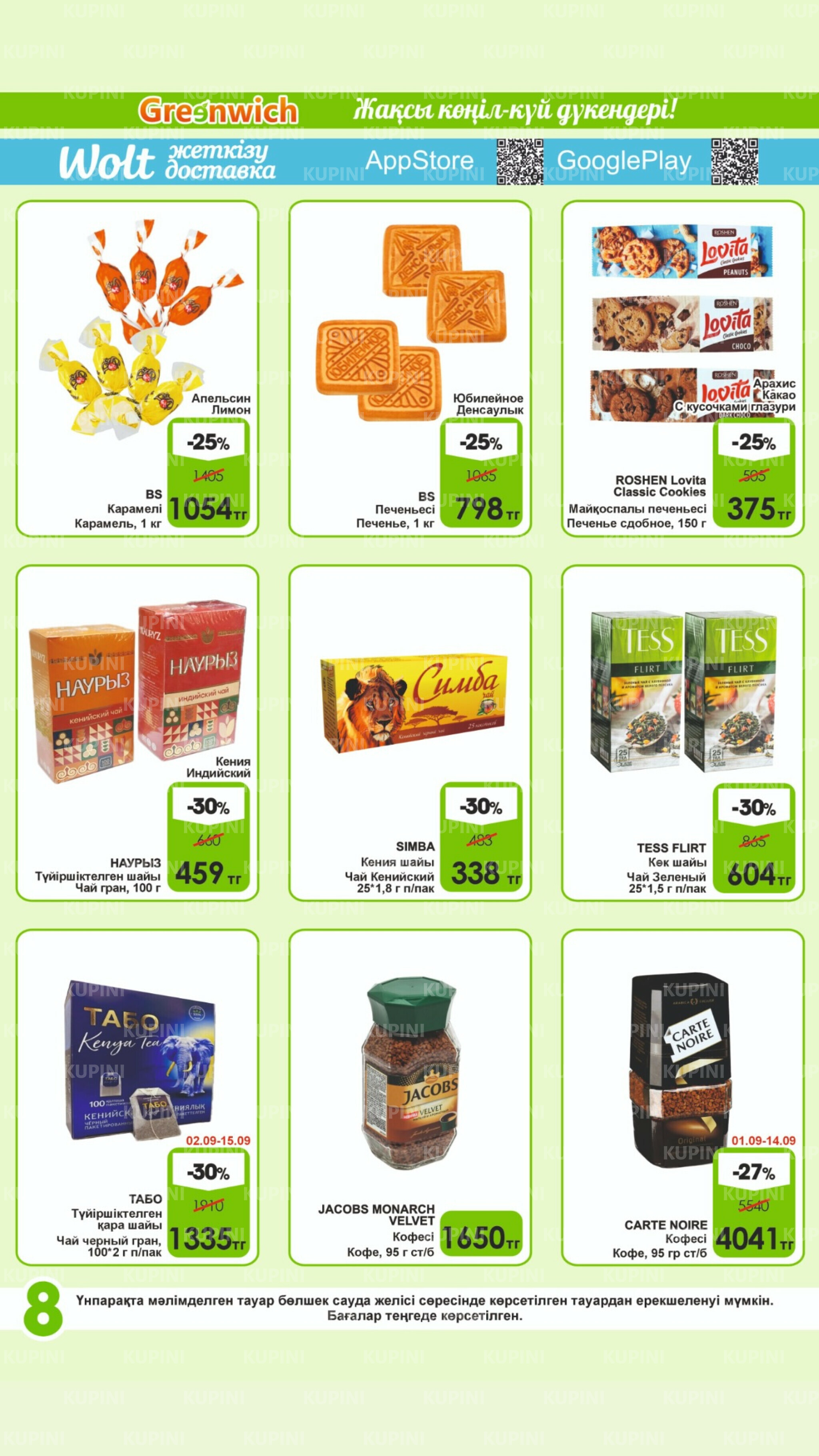 Акционная листовка! 1  - 15 Қыркүйек 2025 8