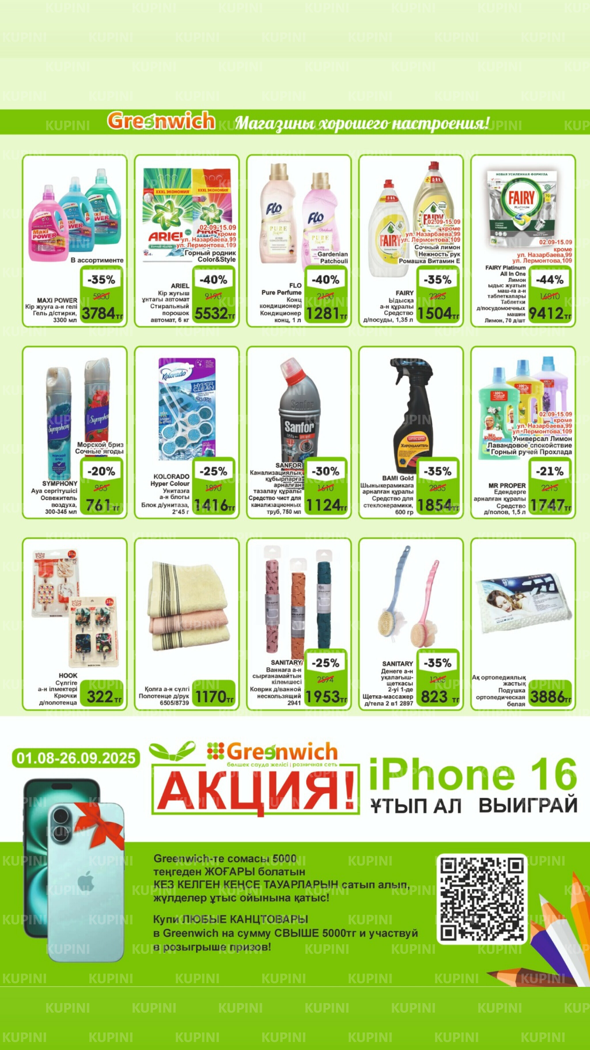 Акционная листовка! 1  - 15 Қыркүйек 2025 15