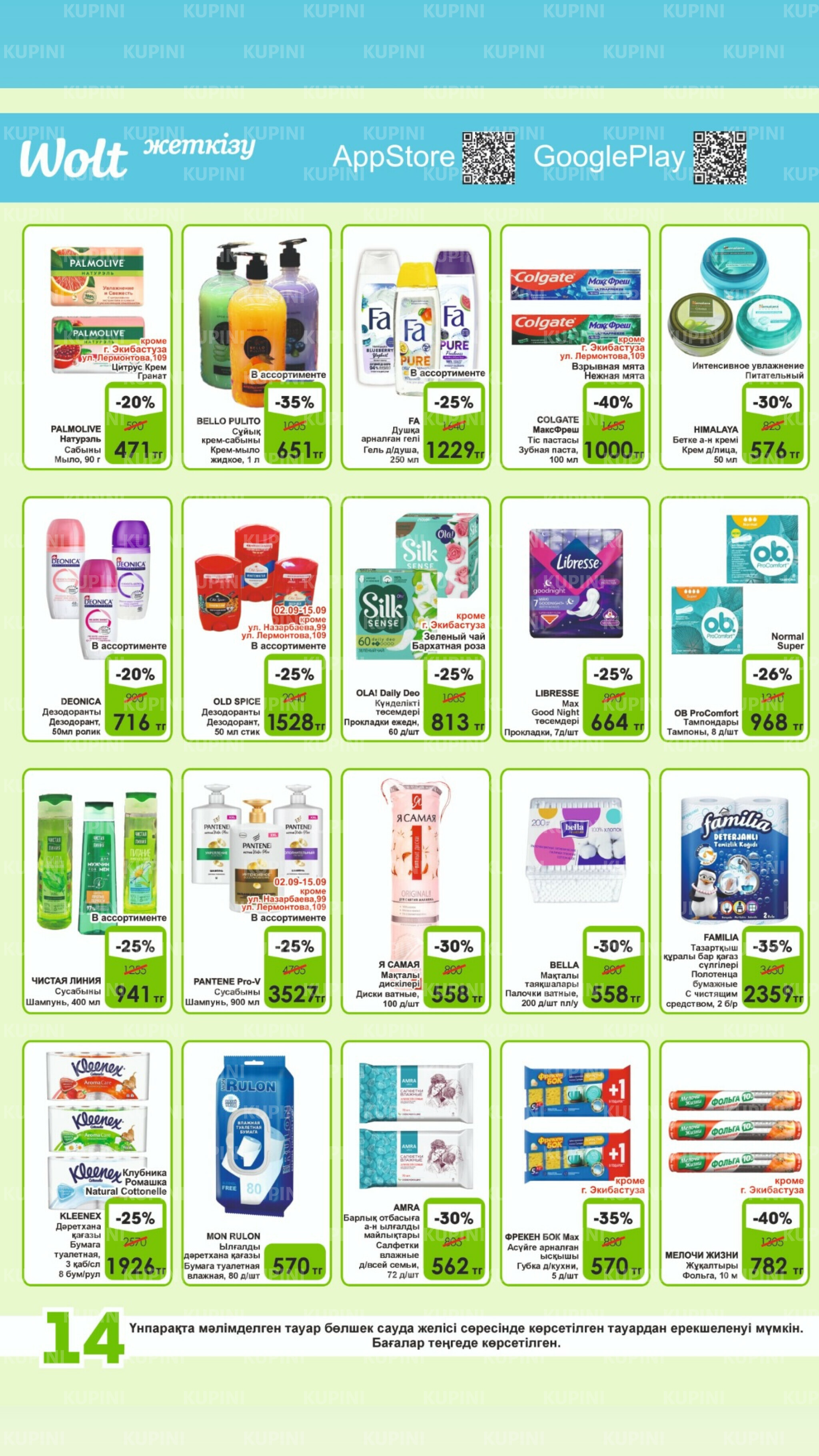 Акционная листовка! 1  - 15 Қыркүйек 2025 14