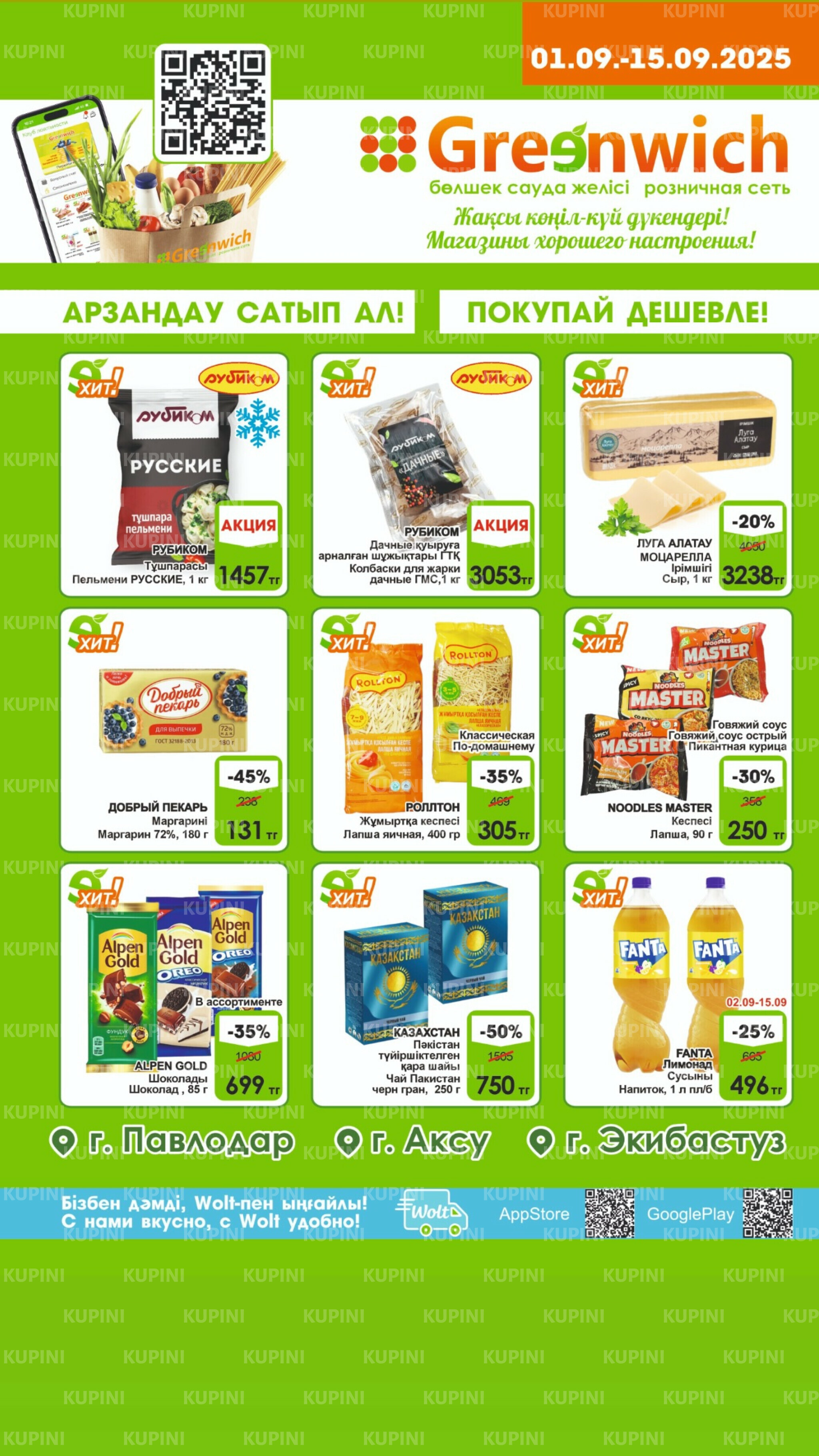 Акционная листовка! 1  - 15 Қыркүйек 2025 1