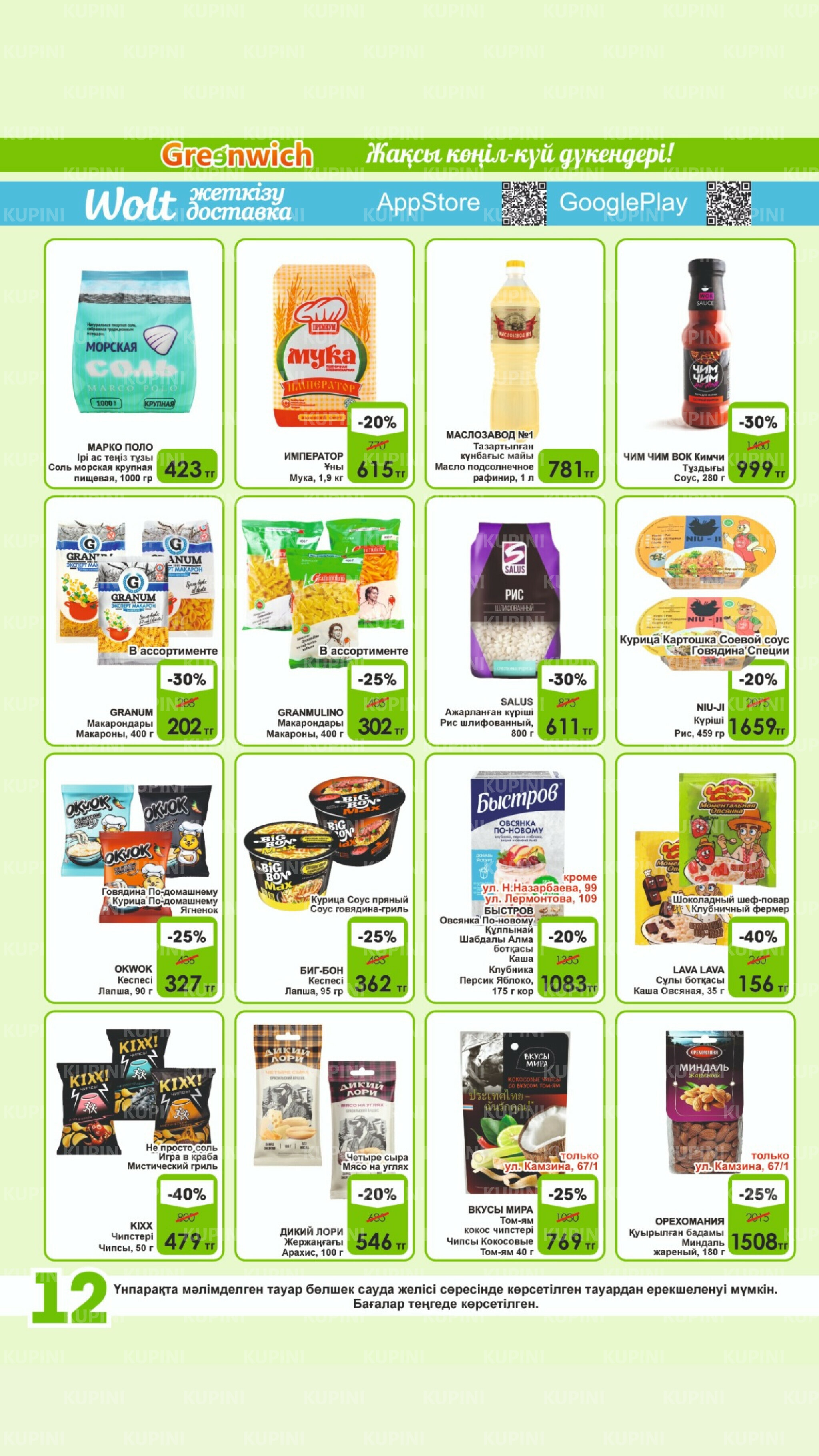 Акционная листовка! 1  - 15 Қыркүйек 2025 12