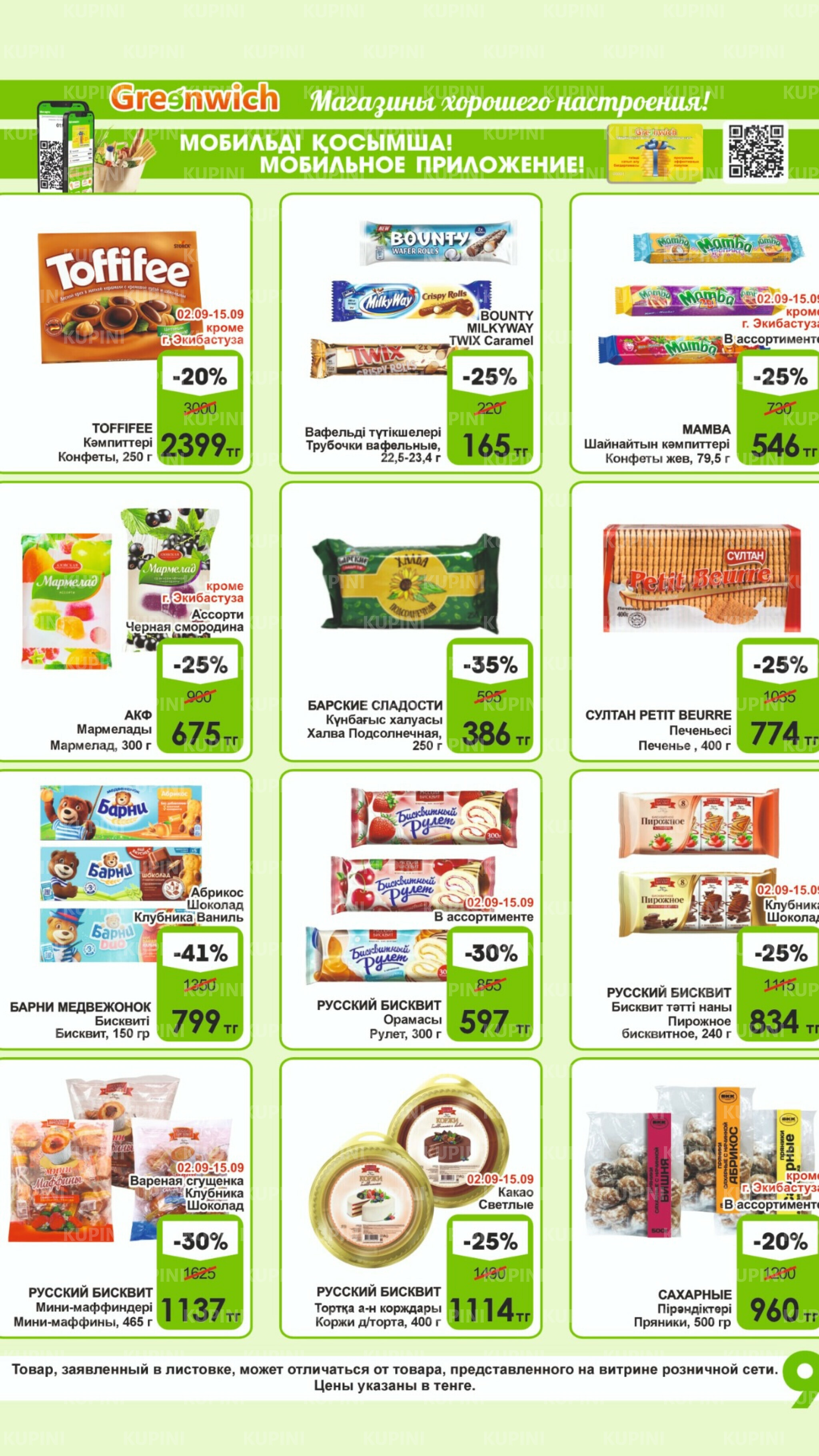 Акционная листовка! 1  - 15 Қыркүйек 2025 9