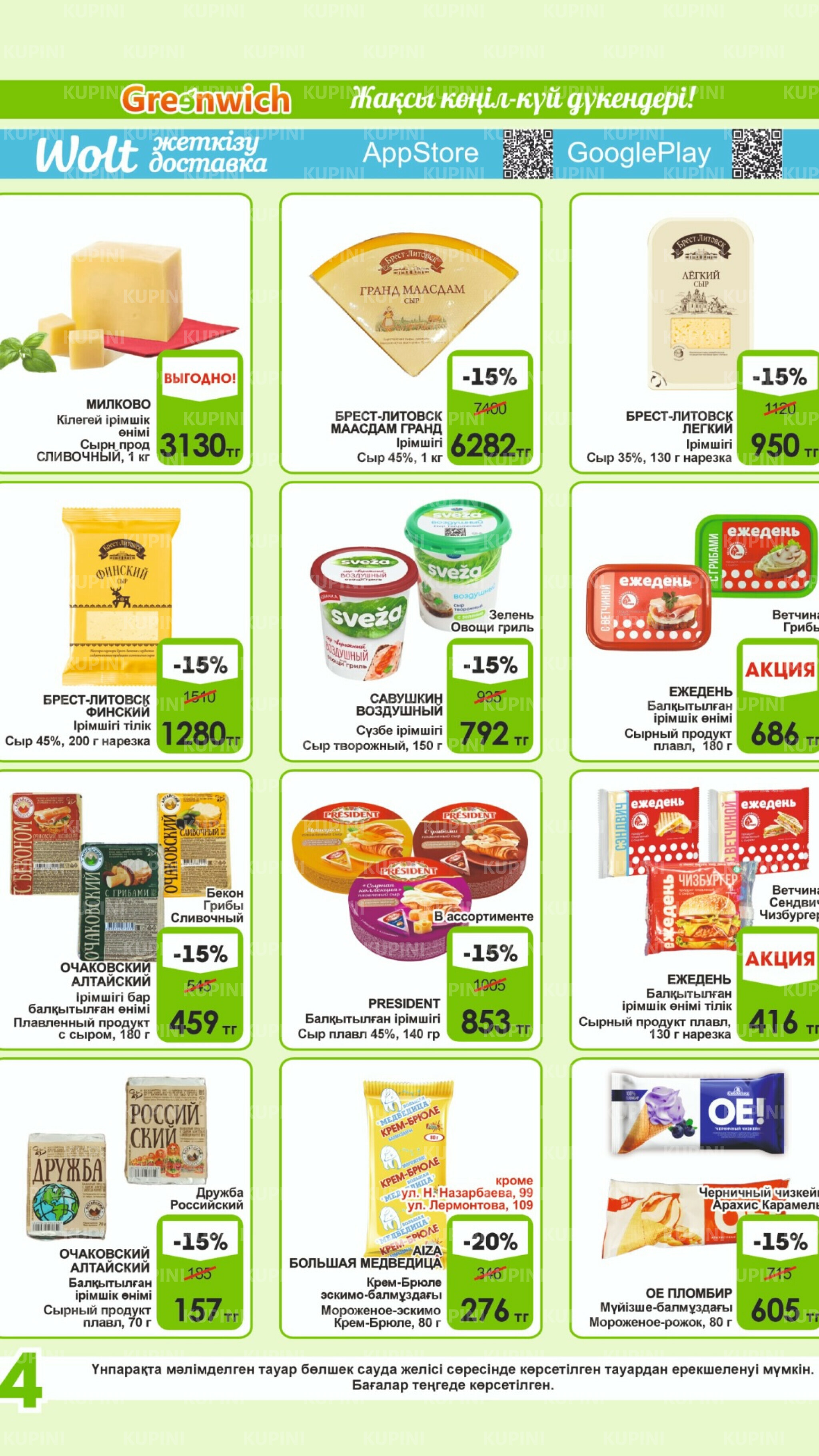 Акционная листовка! 1  - 15 Қыркүйек 2025 4