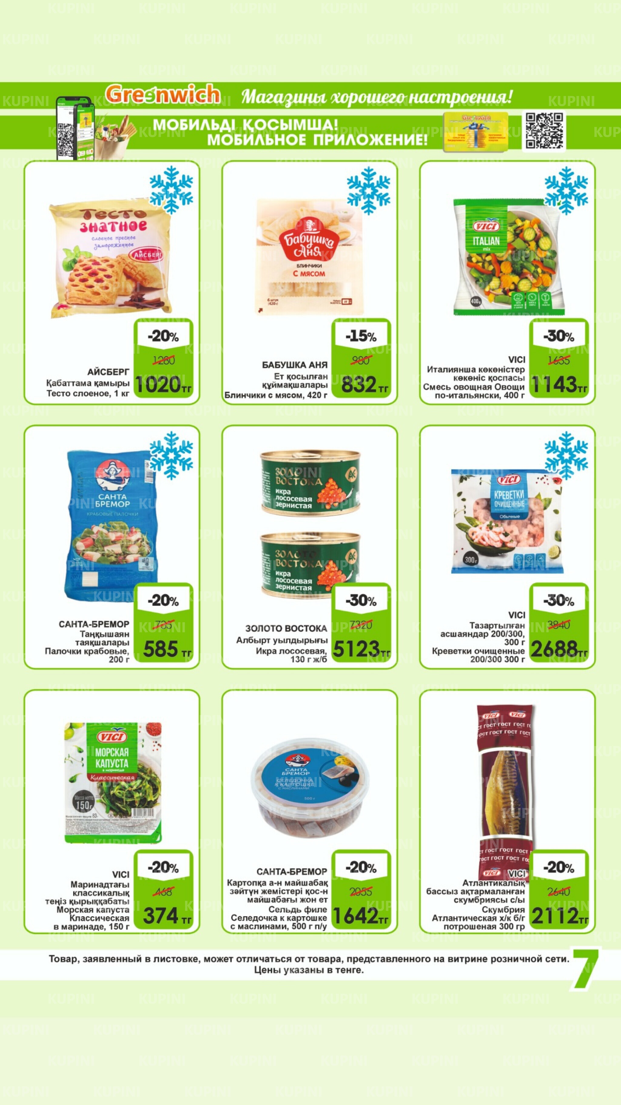 Акционная листовка! 1  - 15 Қыркүйек 2025 7