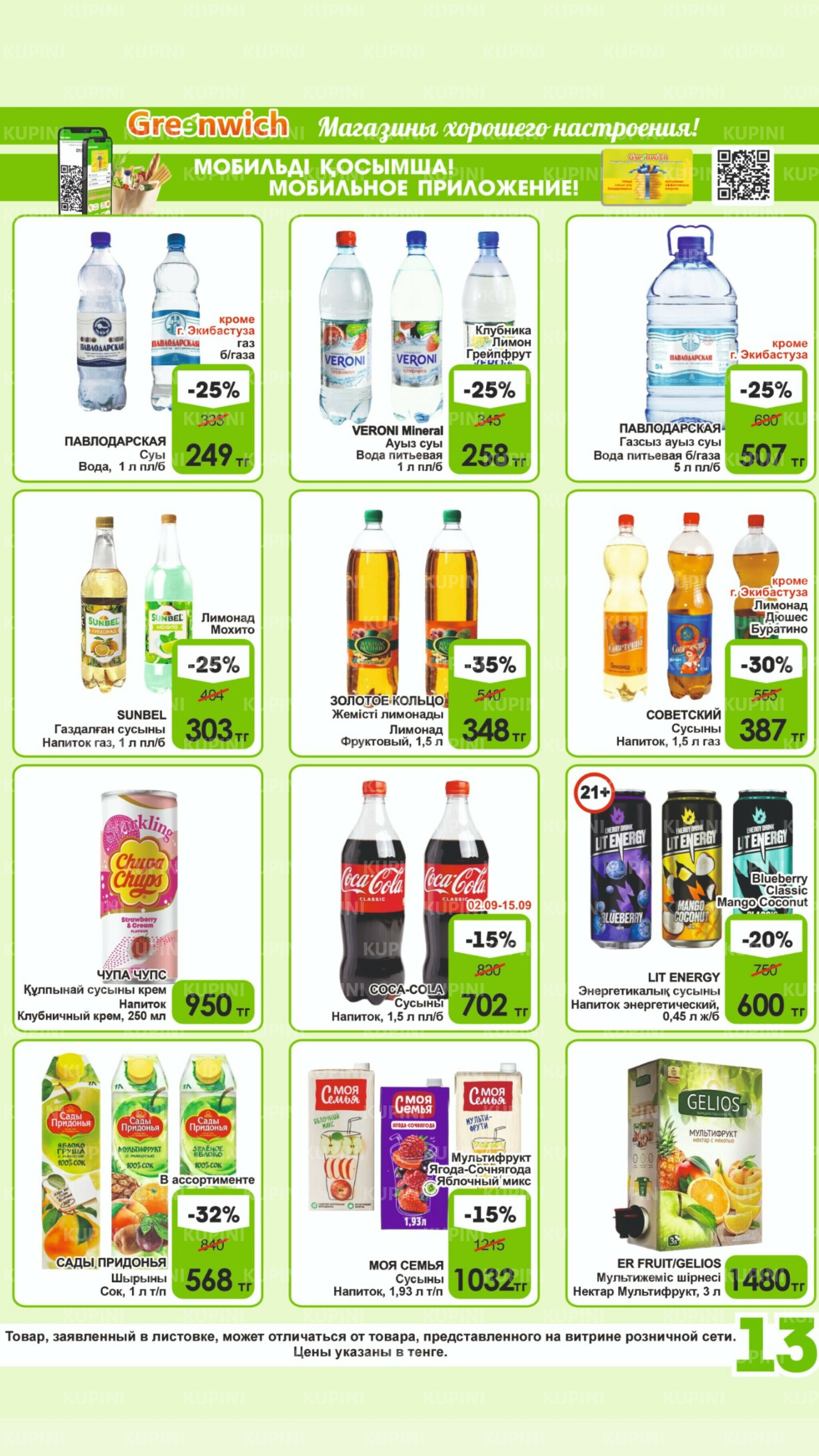 Акционная листовка! 1  - 15 Қыркүйек 2025 13