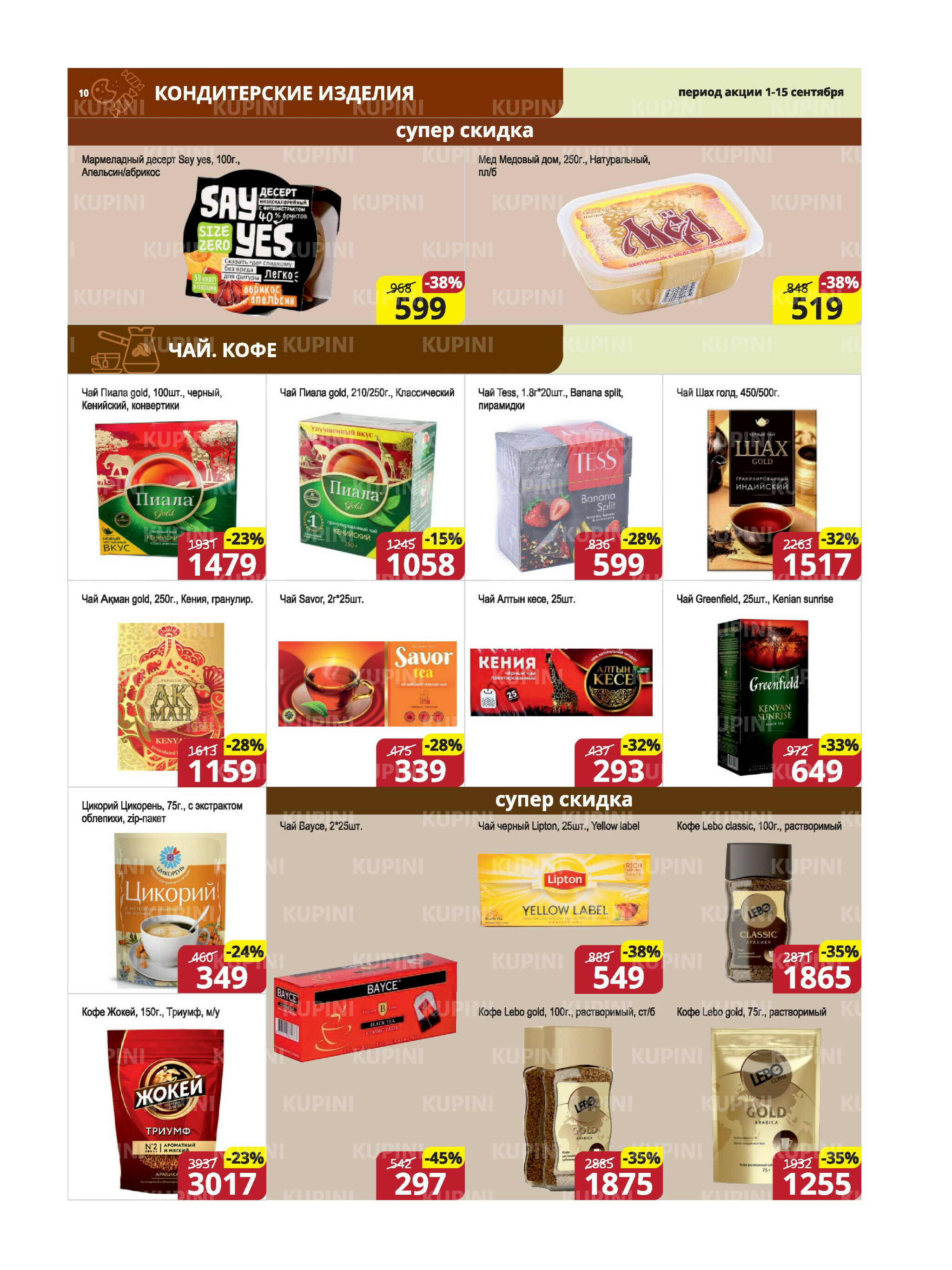 Акционная листовка (Караганда, Темиртау) 1  - 15 Сентября 2025 10