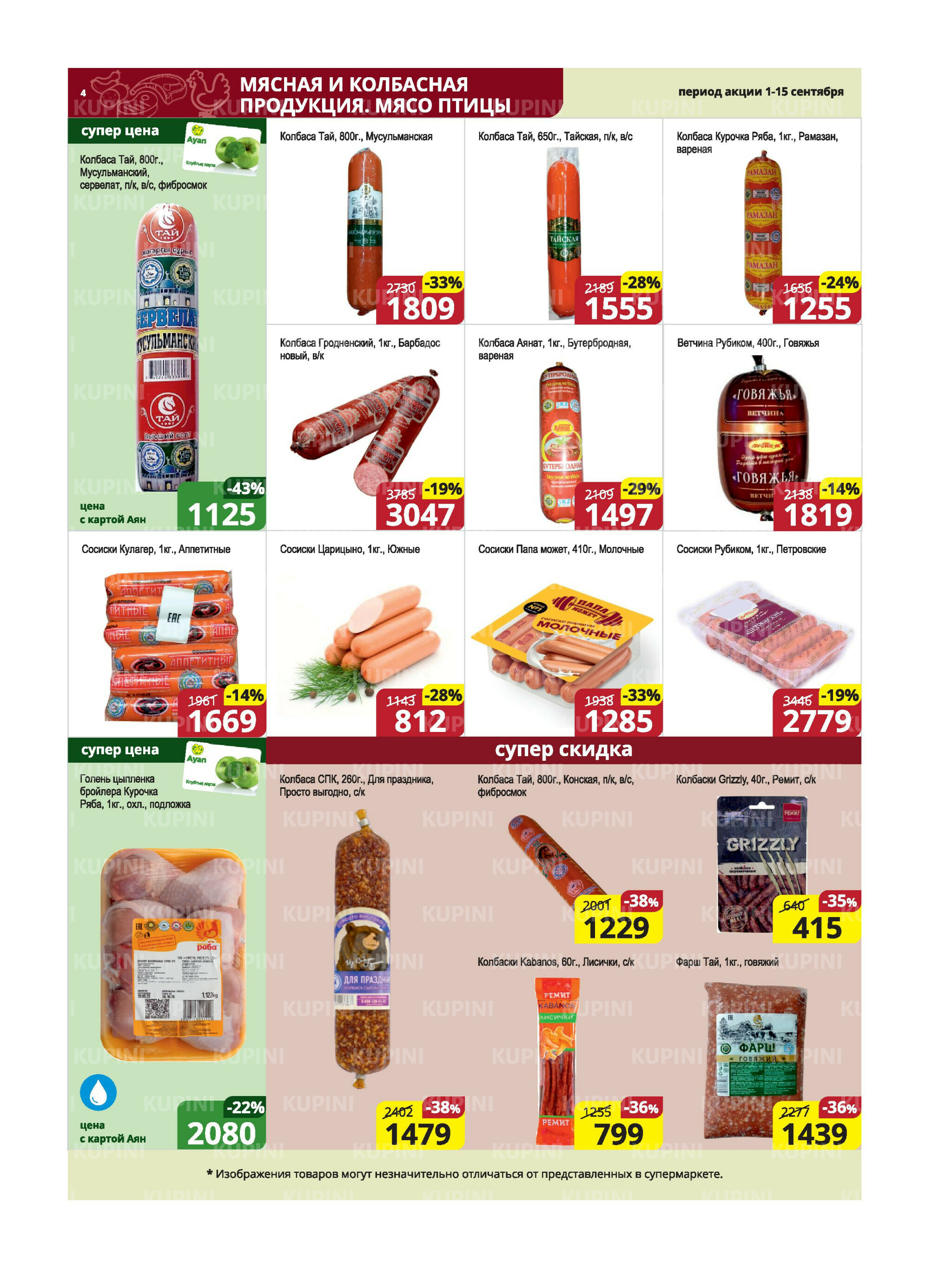 Акционная листовка (Караганда, Темиртау) 1  - 15 Сентября 2025 4