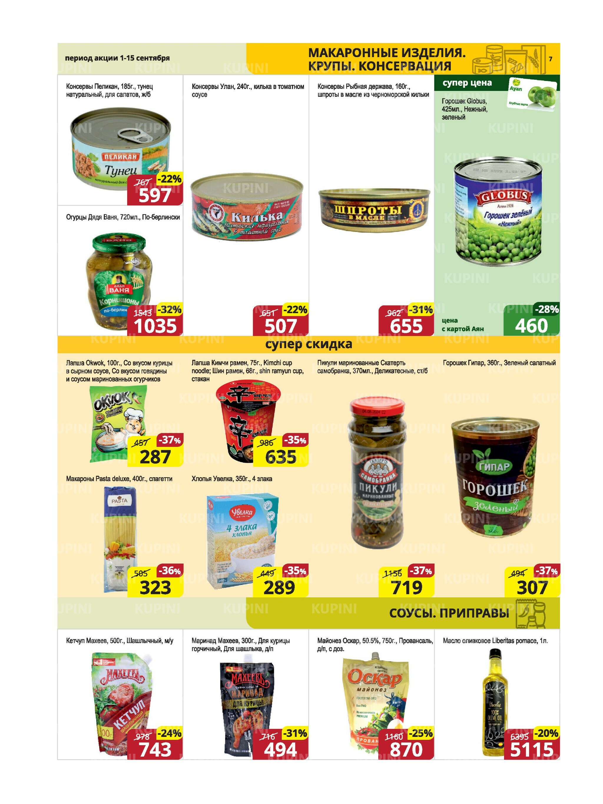 Акционная листовка (Караганда, Темиртау) 1  - 15 Сентября 2025 7