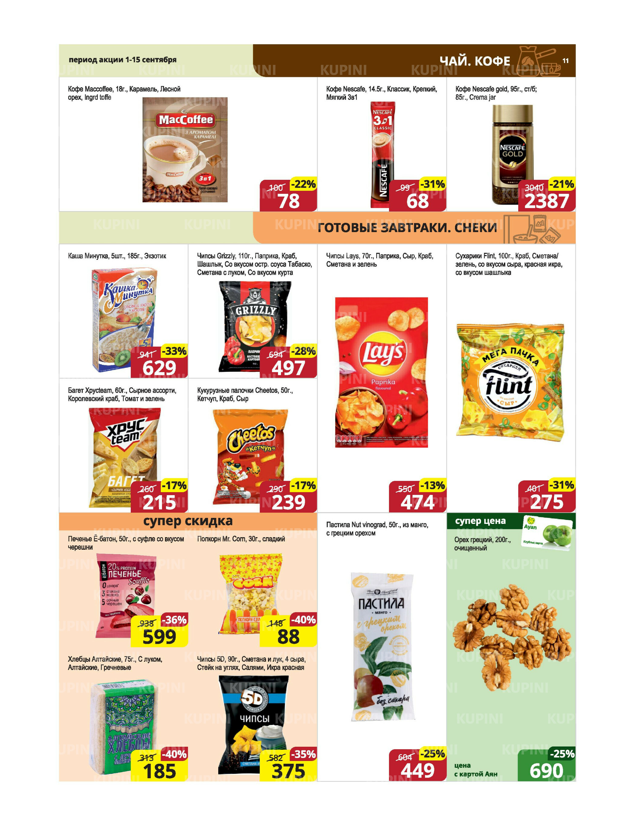 Акционная листовка (Караганда, Темиртау) 1  - 15 Сентября 2025 11