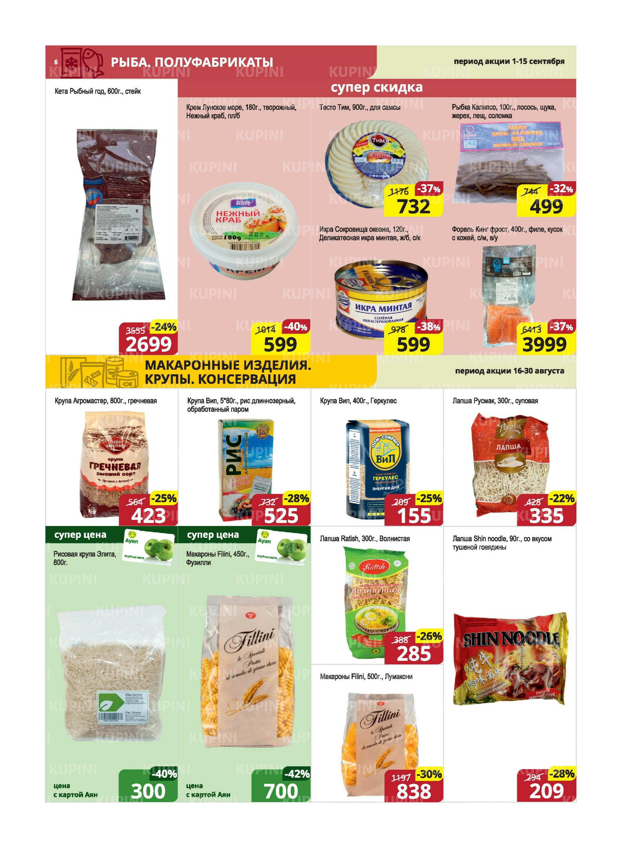 Акционная листовка (Караганда, Темиртау) 1  - 15 Сентября 2025 6