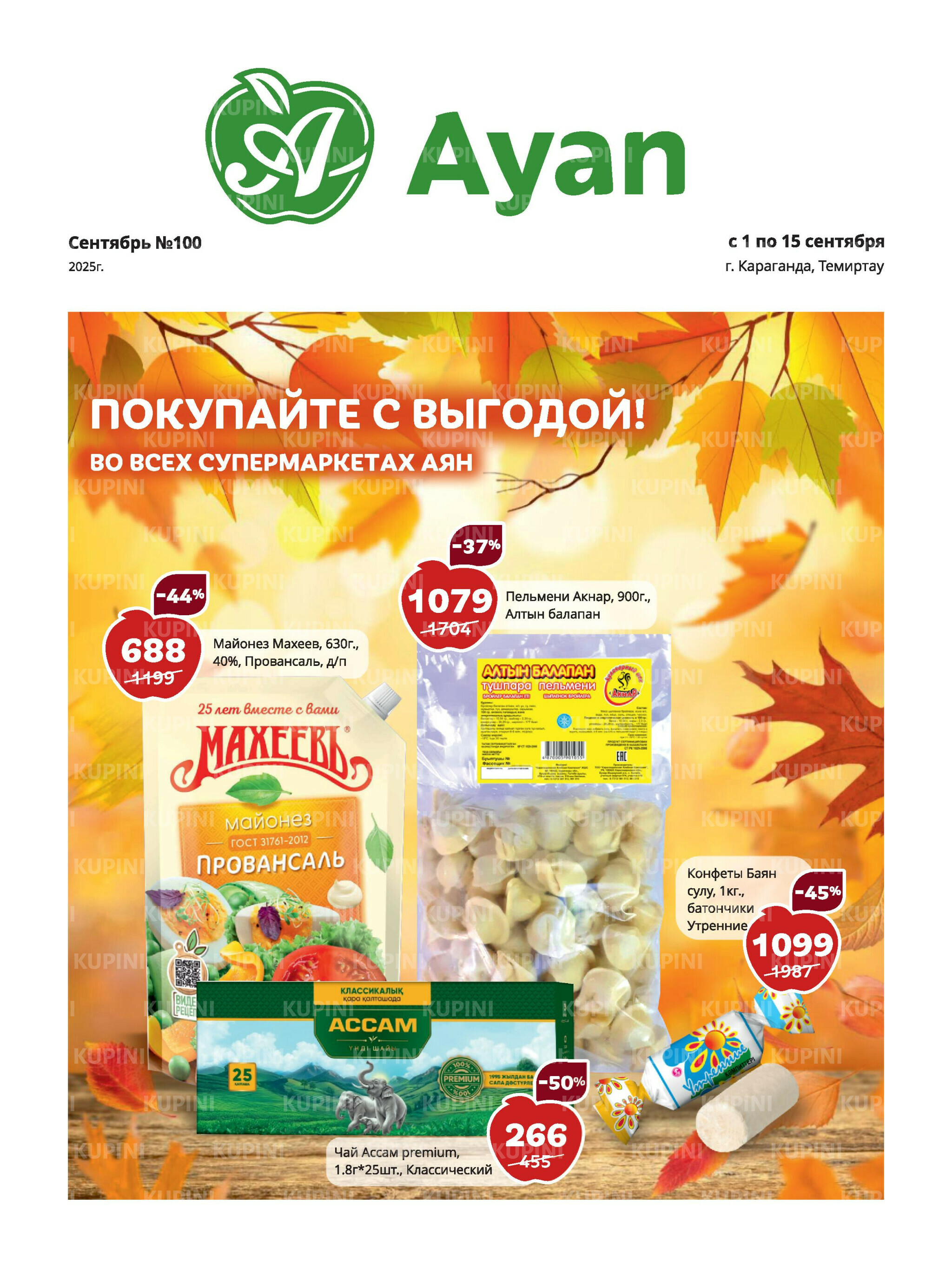 Акционная листовка (Караганда, Темиртау) 1  - 15 Сентября 2025 1
