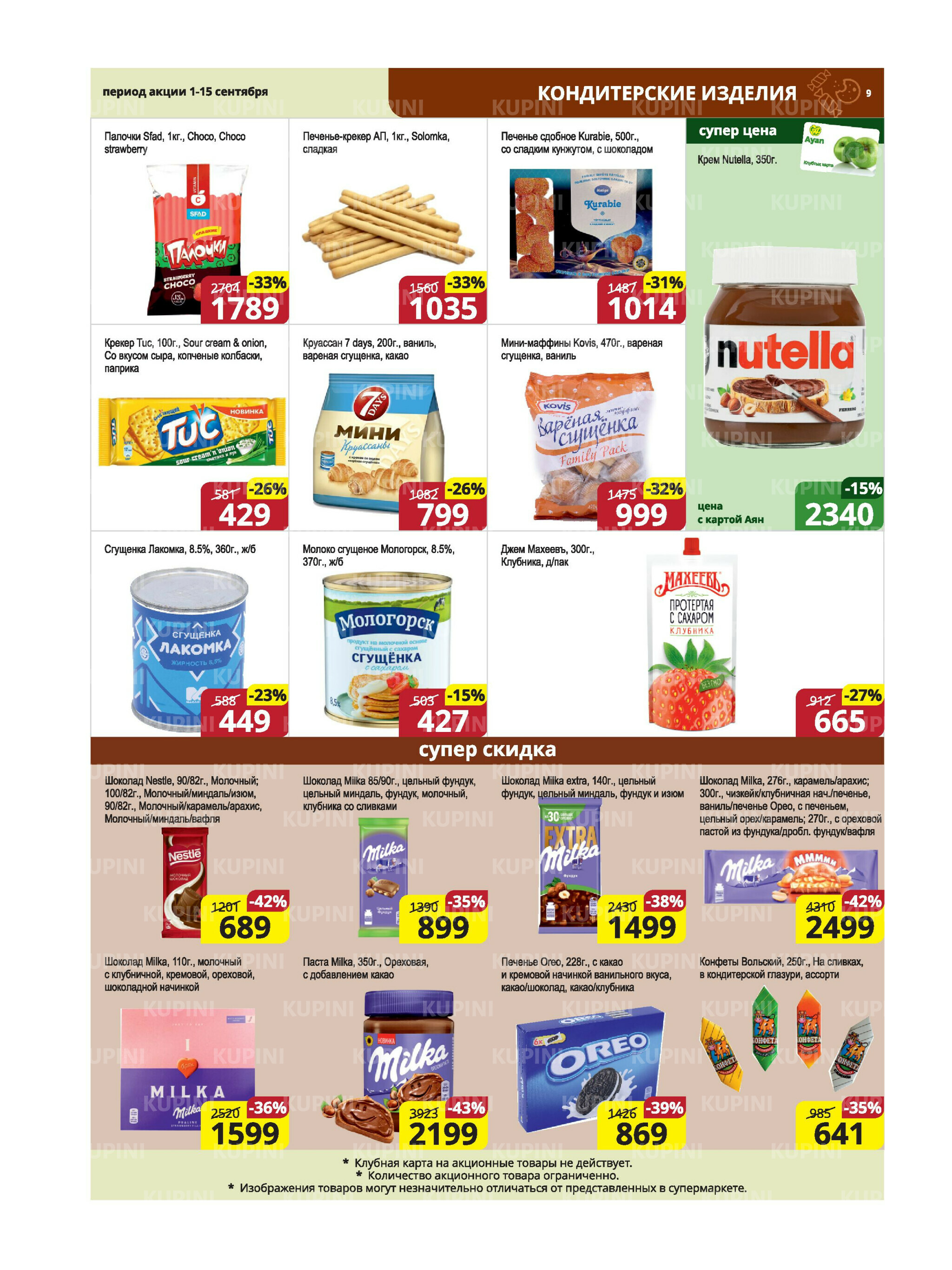 Акционная листовка (Караганда, Темиртау) 1  - 15 Сентября 2025 9