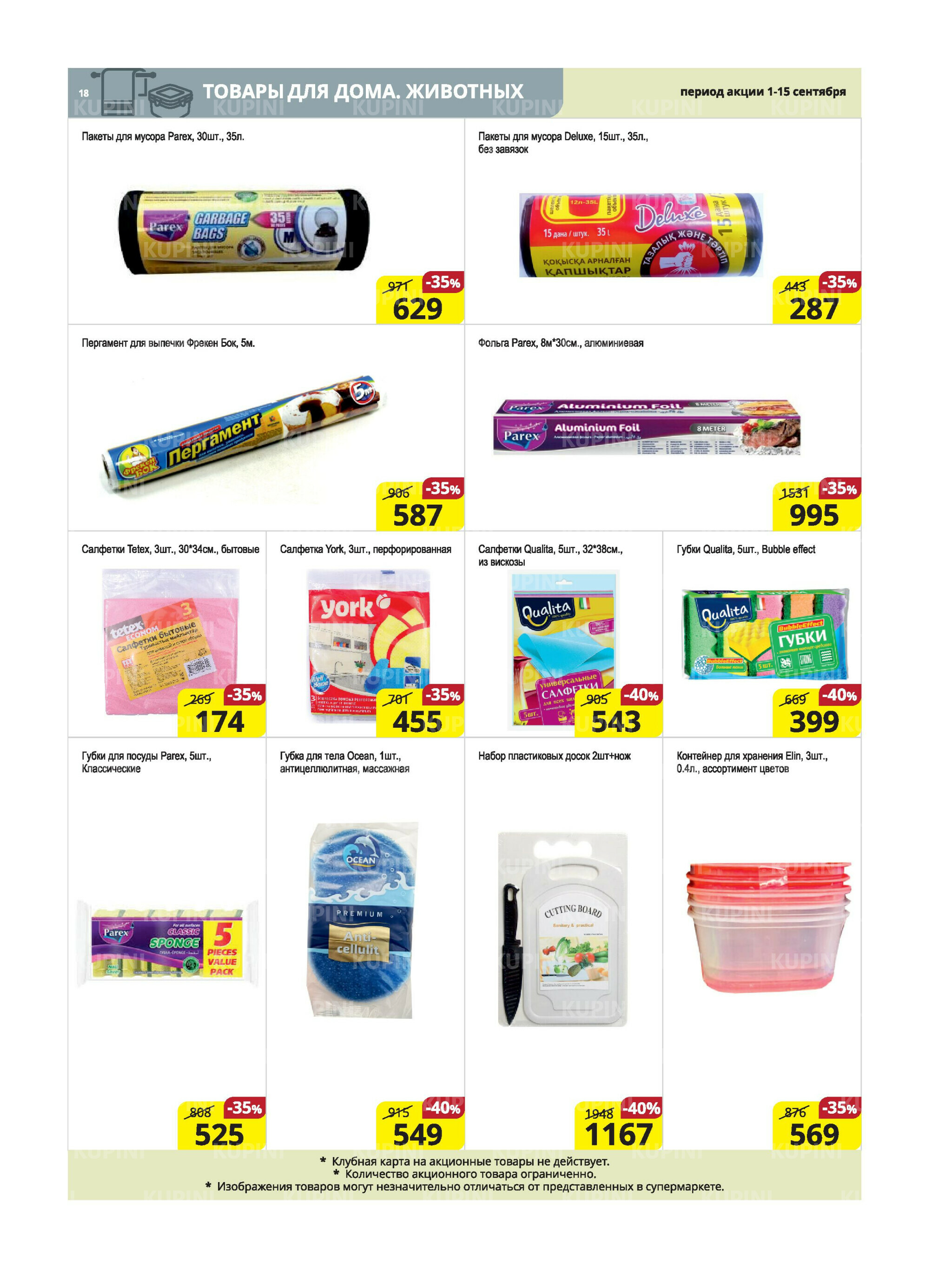 Акционная листовка (Караганда, Темиртау) 1  - 15 Сентября 2025 18