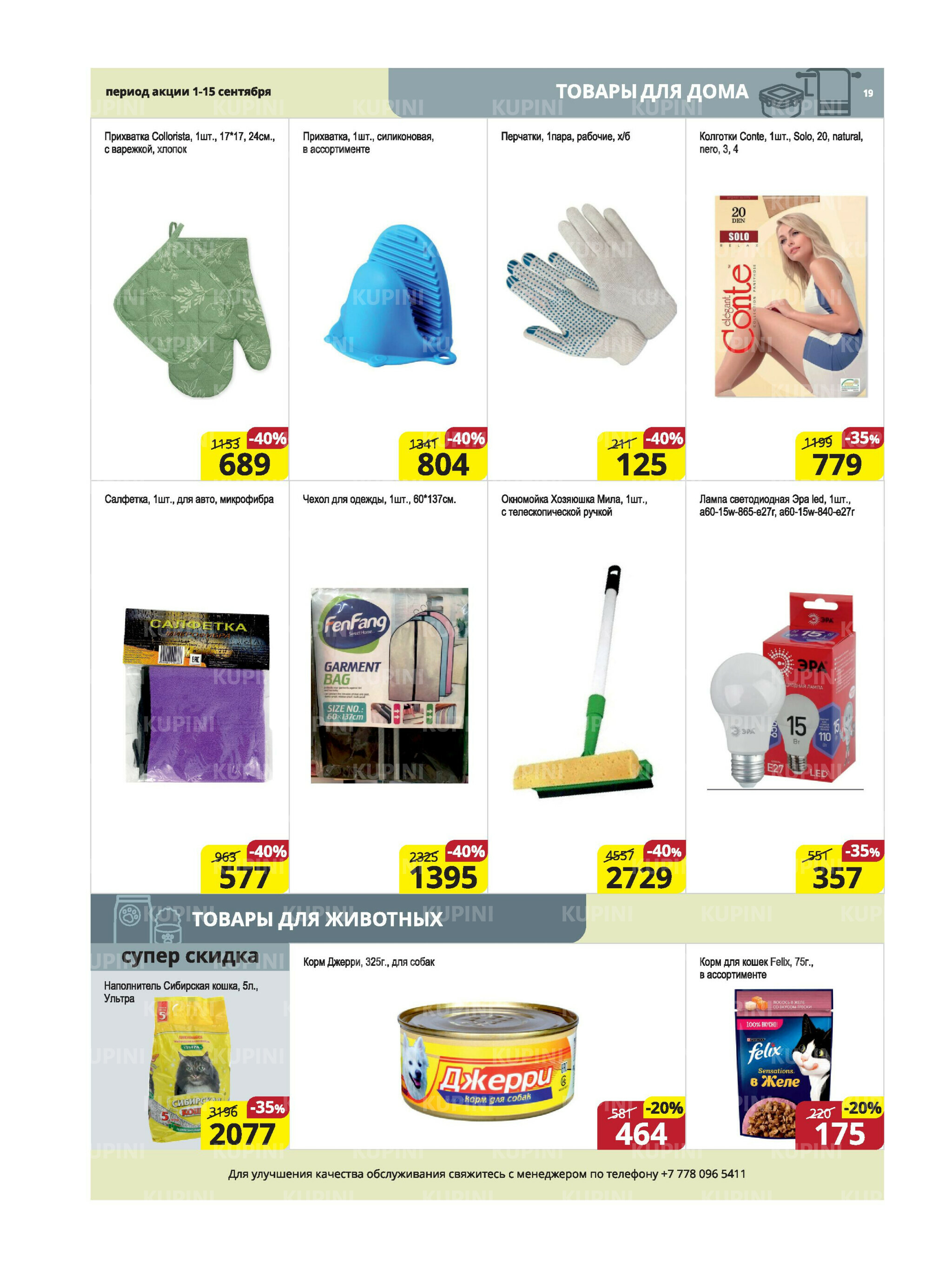 Акционная листовка (Караганда, Темиртау) 1  - 15 Сентября 2025 19