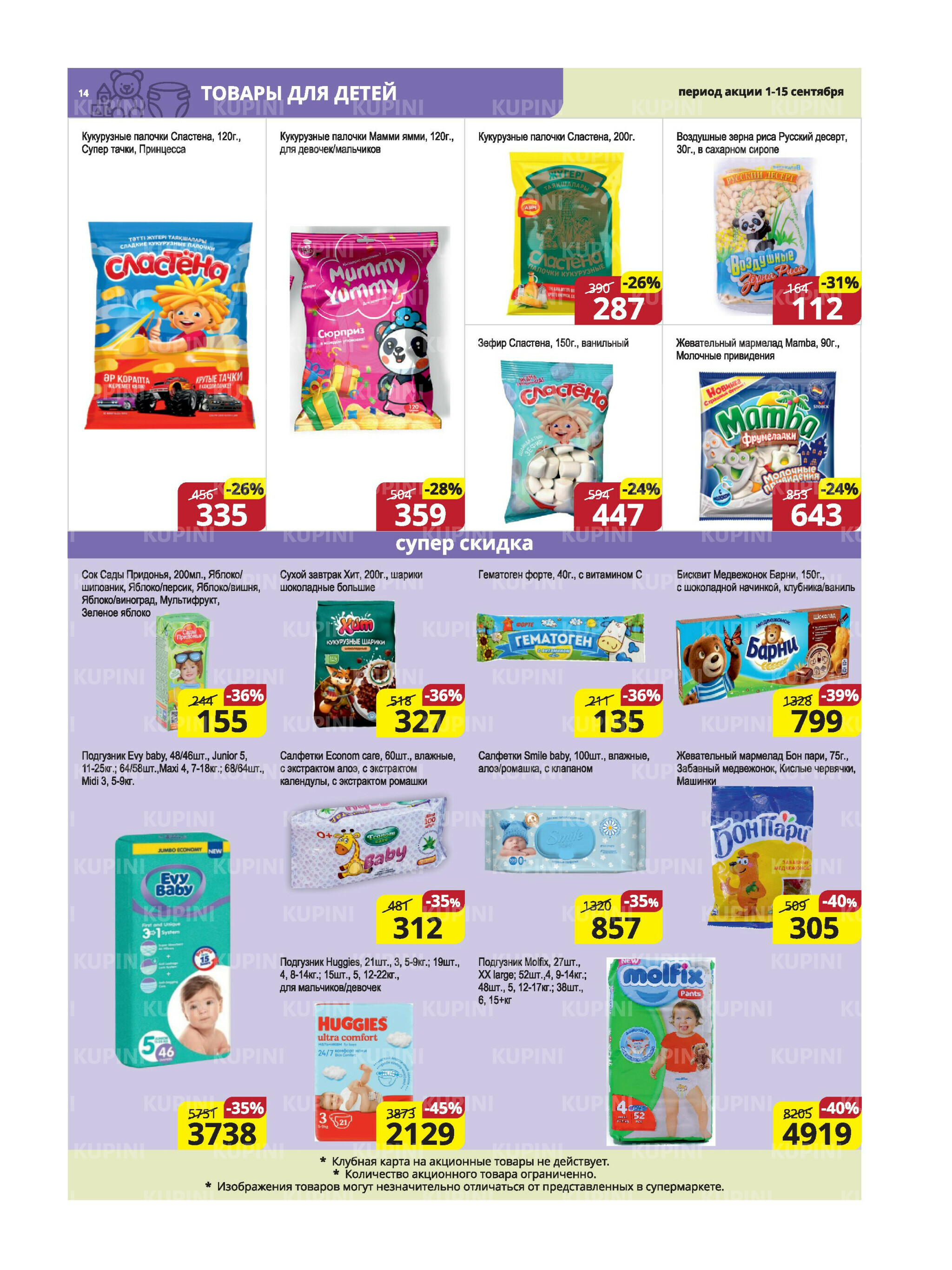 Акционная листовка (Караганда, Темиртау) 1  - 15 Сентября 2025 14