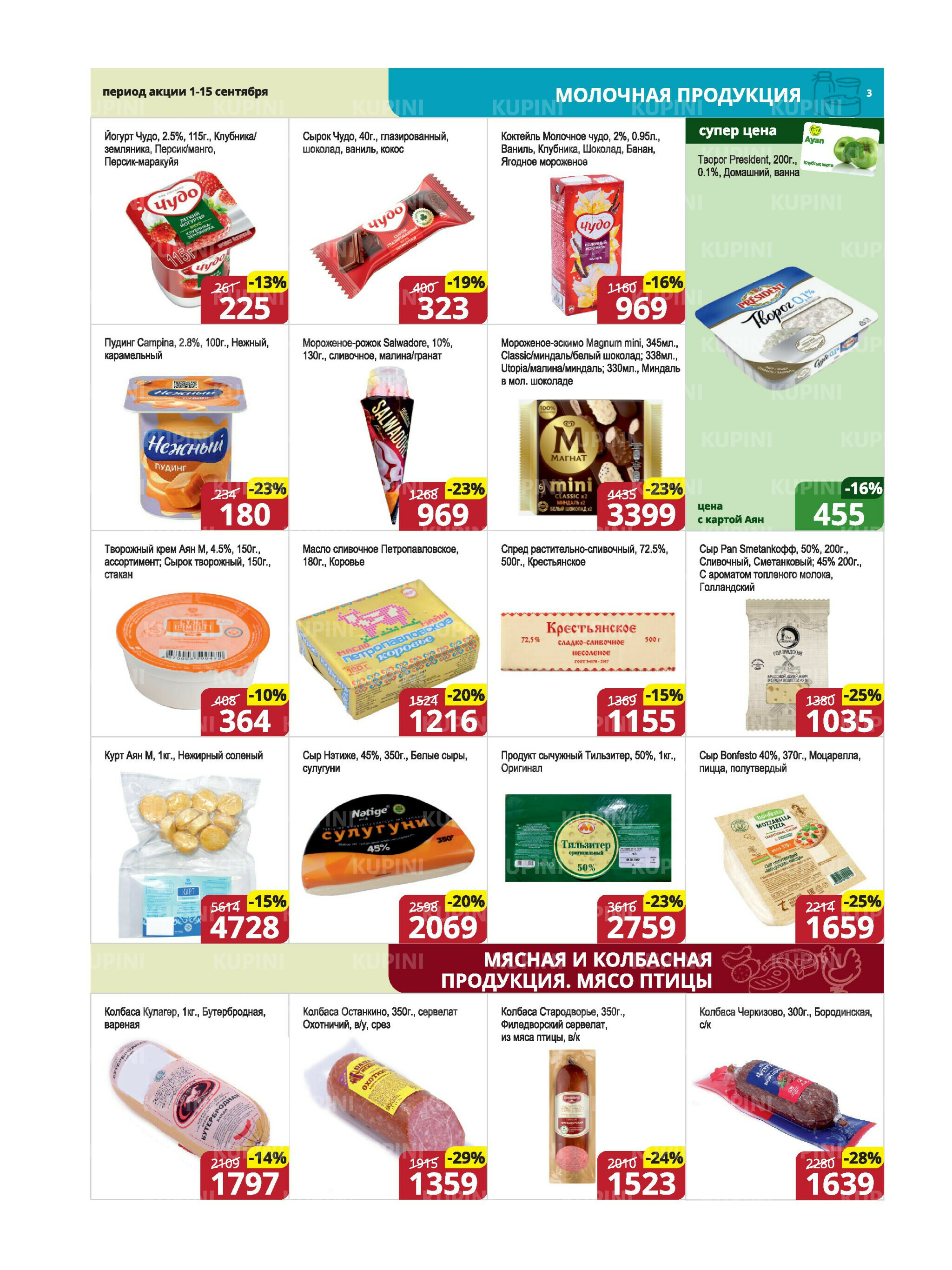 Акционная листовка (Караганда, Темиртау) 1  - 15 Сентября 2025 3