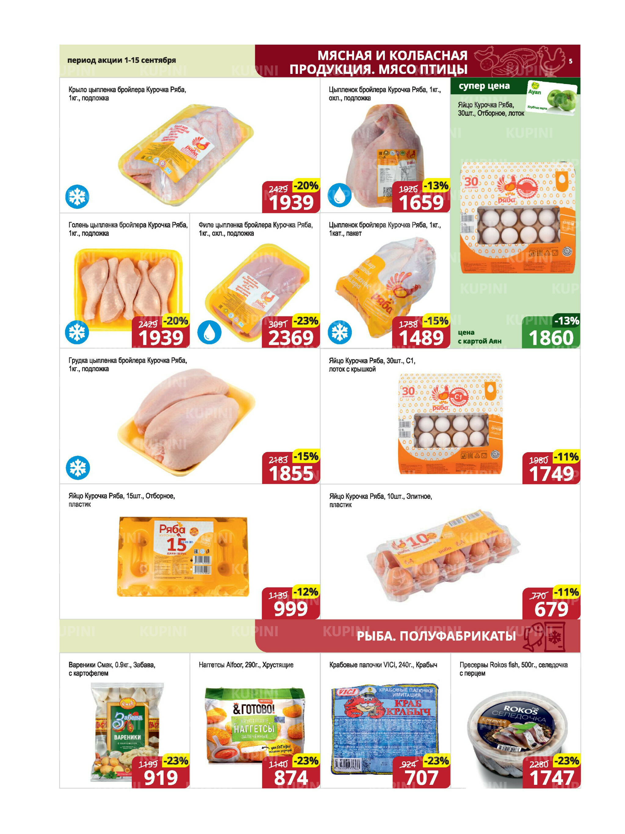 Акционная листовка (Караганда, Темиртау) 1  - 15 Сентября 2025 5