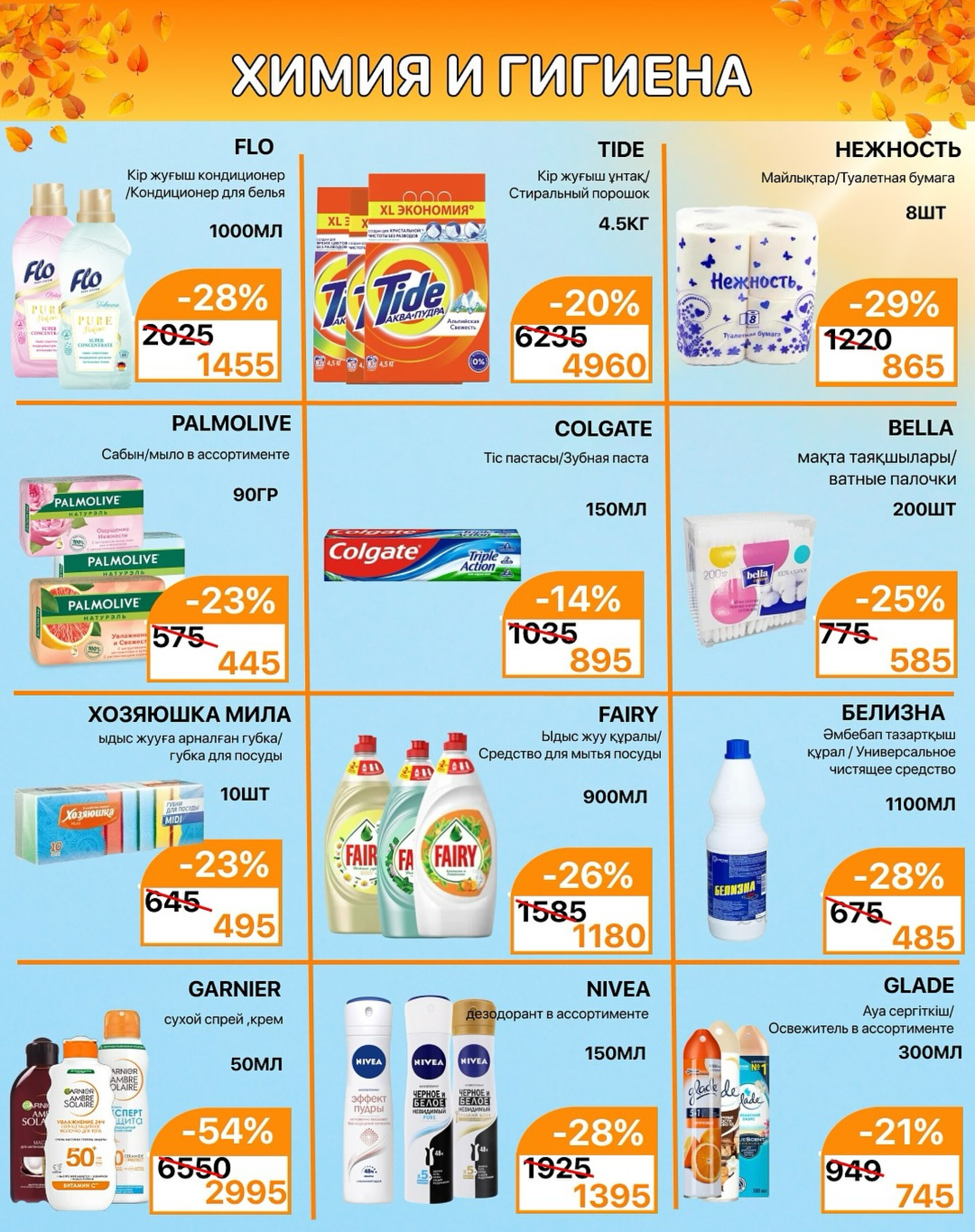 Акционная листовка 1  - 15 Қыркүйек 2025 9