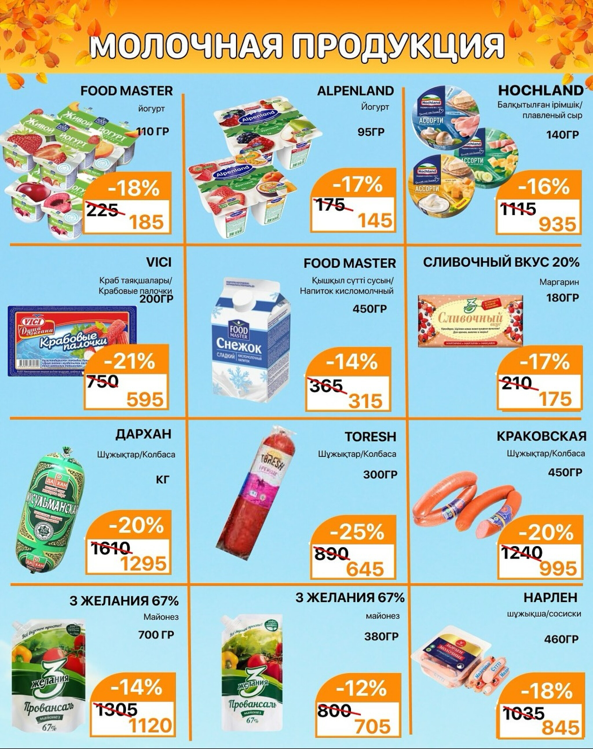 Акционная листовка 1  - 15 Қыркүйек 2025 3