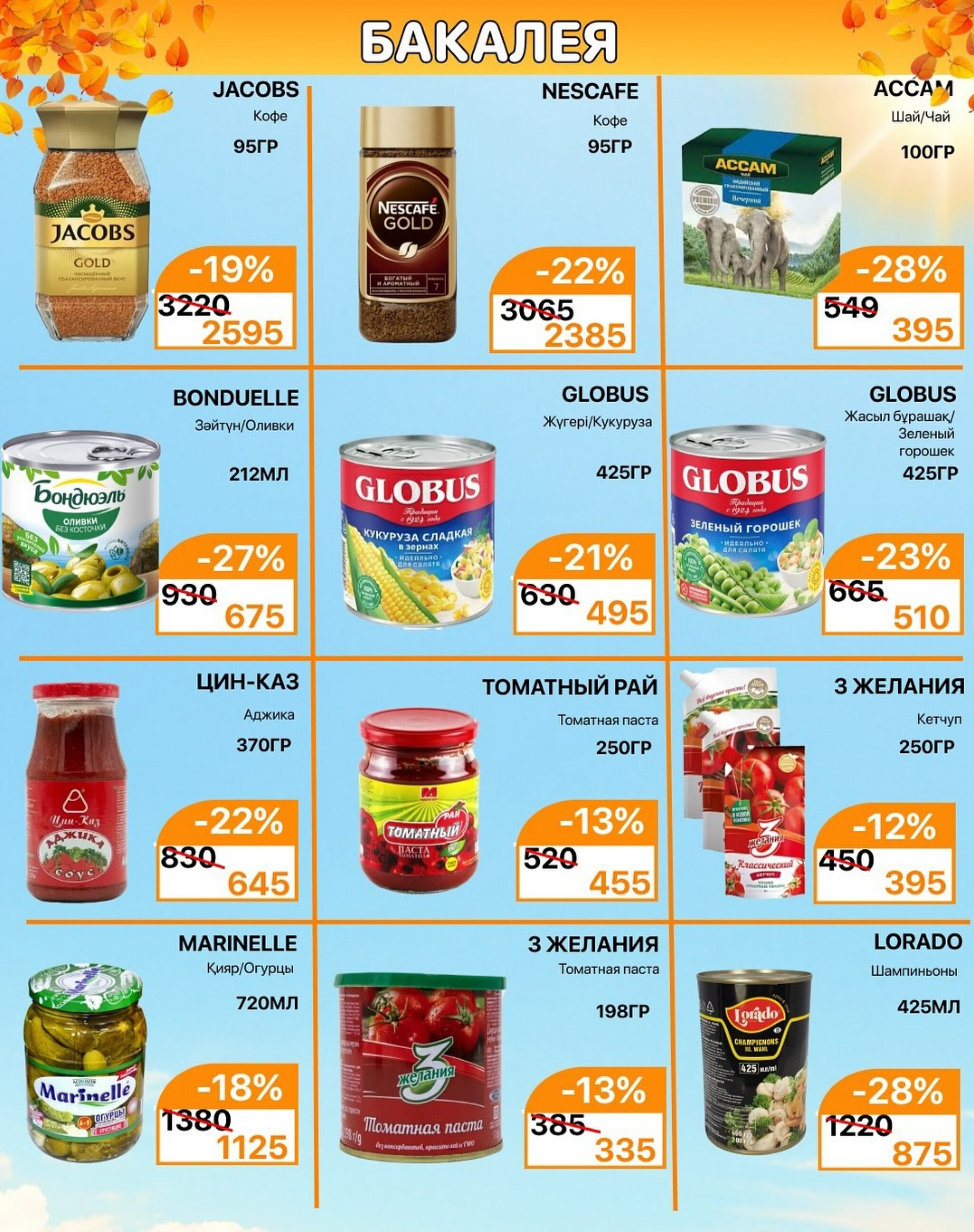 Акционная листовка 1  - 15 Қыркүйек 2025 5