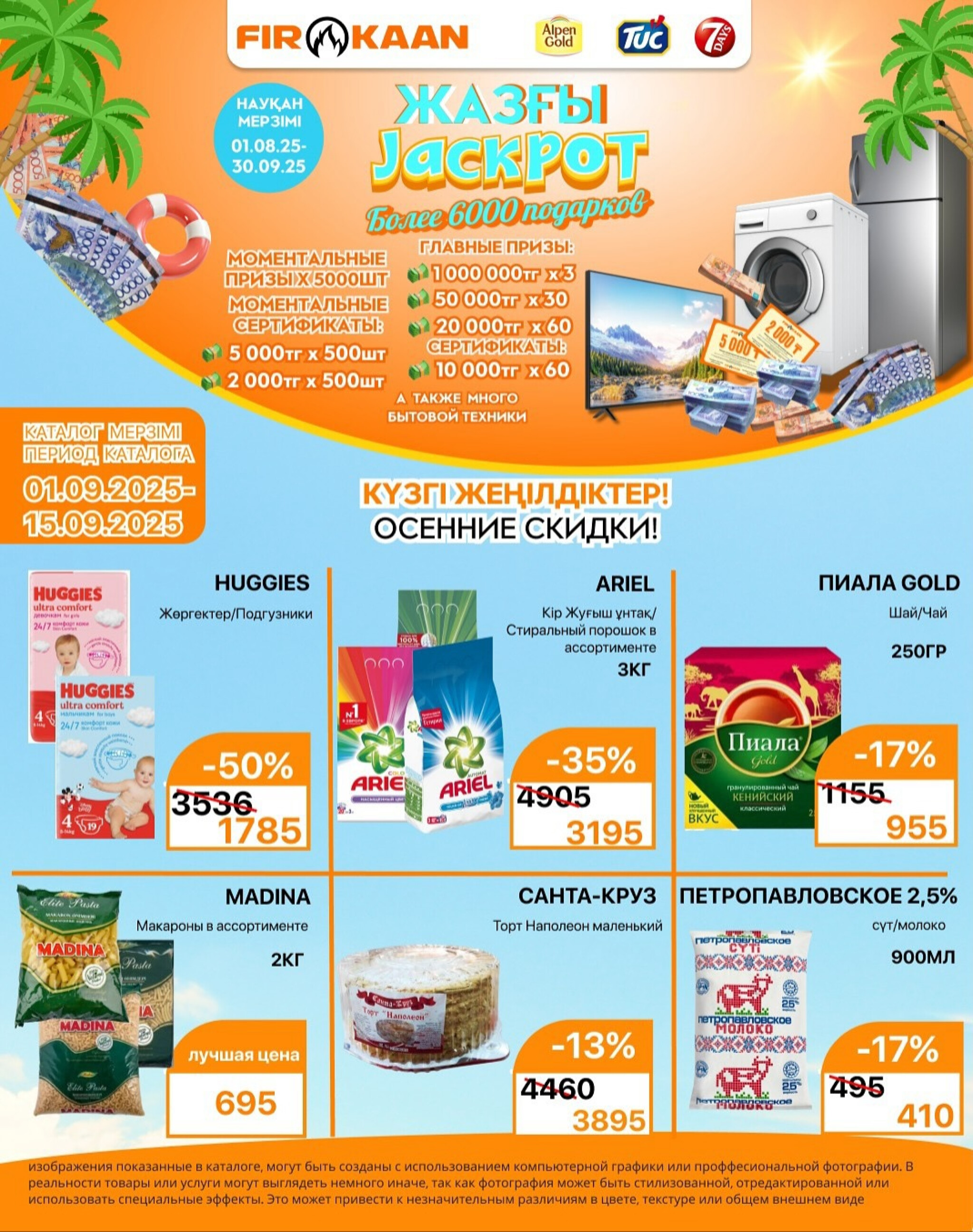Акционная листовка 1  - 15 Қыркүйек 2025 1