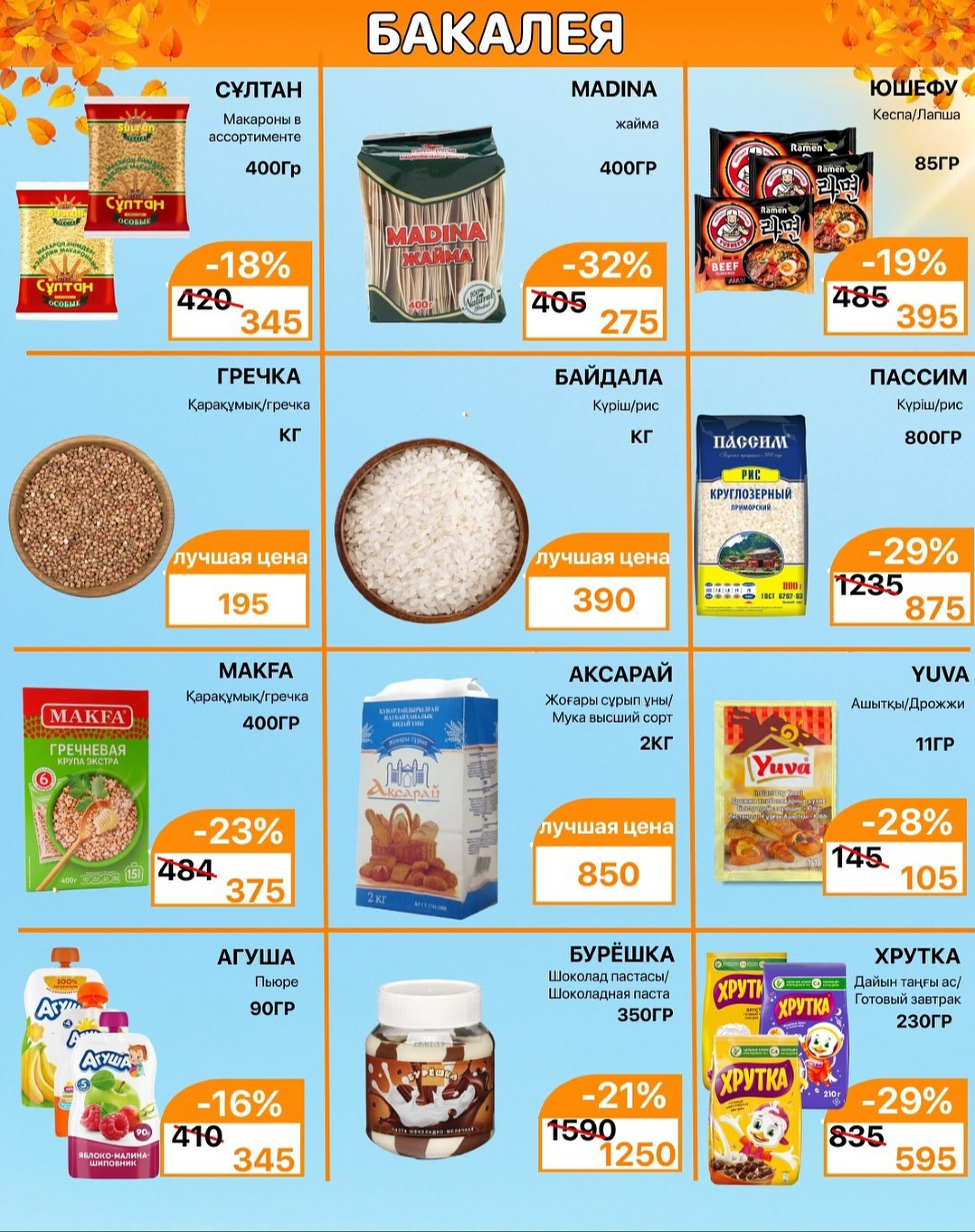 Акционная листовка 1  - 15 Қыркүйек 2025 4