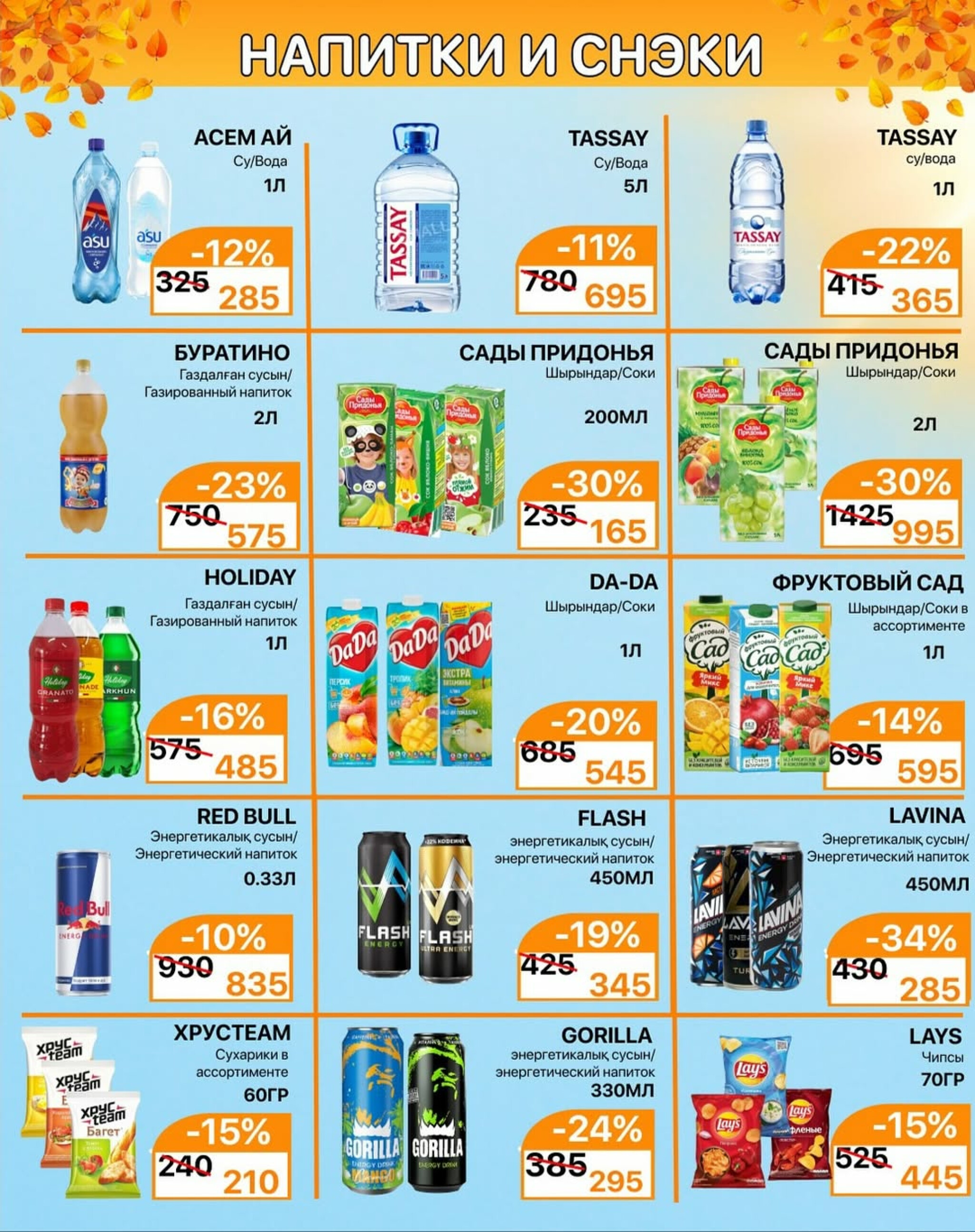 Акционная листовка 1  - 15 Қыркүйек 2025 8