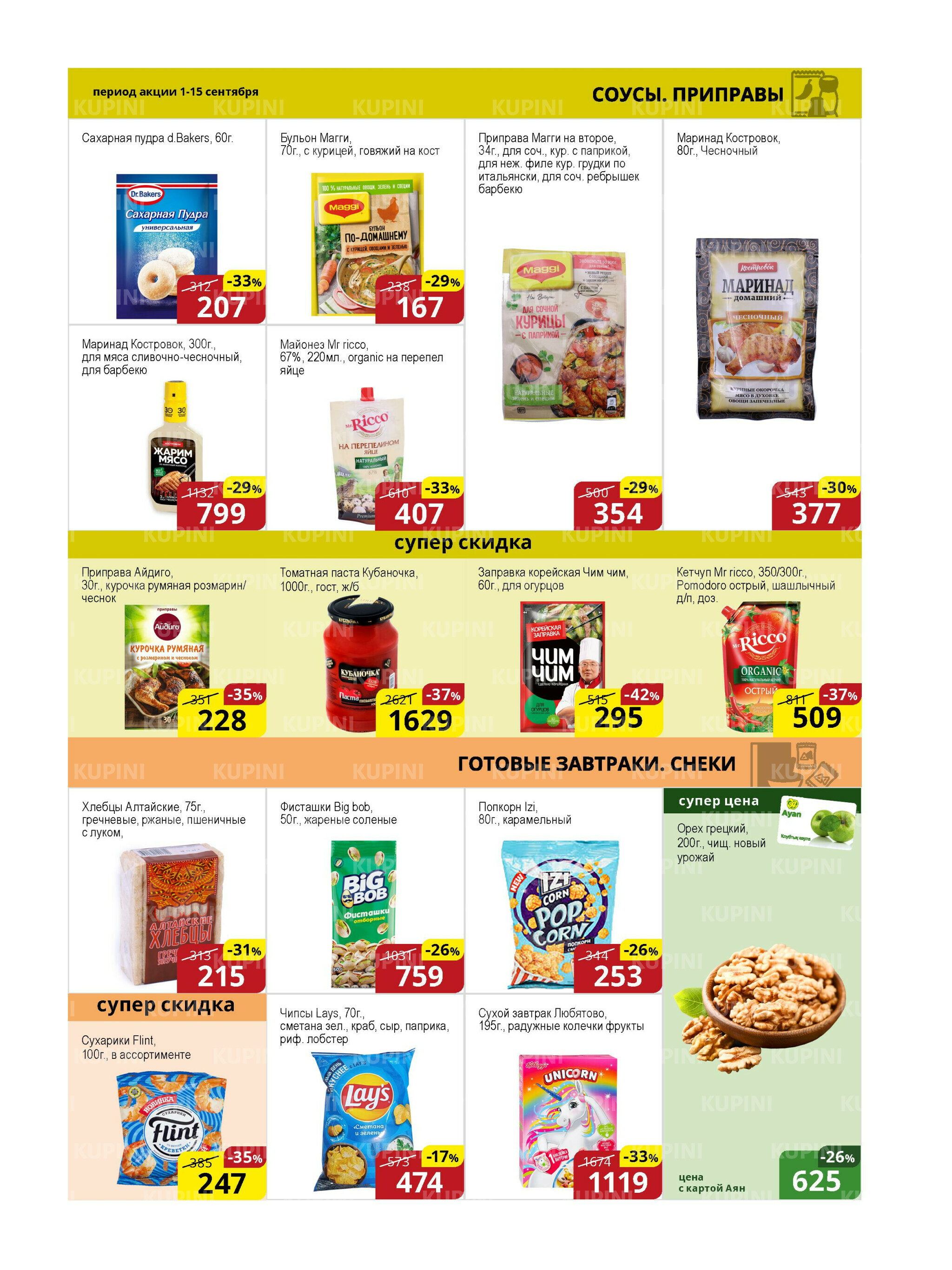 Акционная листовка (Астана) 1  - 15 Қыркүйек 2025 7