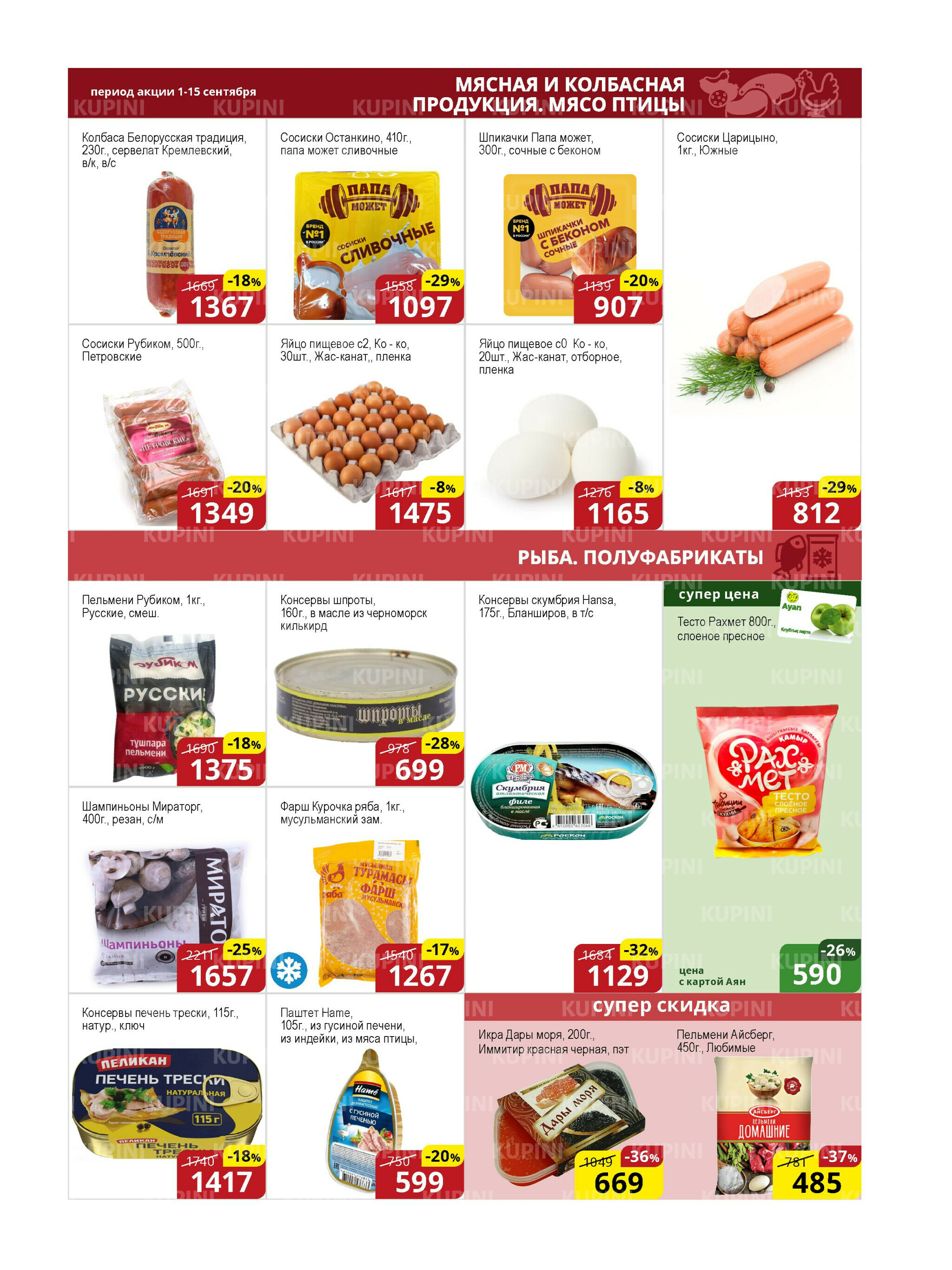 Акционная листовка (Астана) 1  - 15 Қыркүйек 2025 5