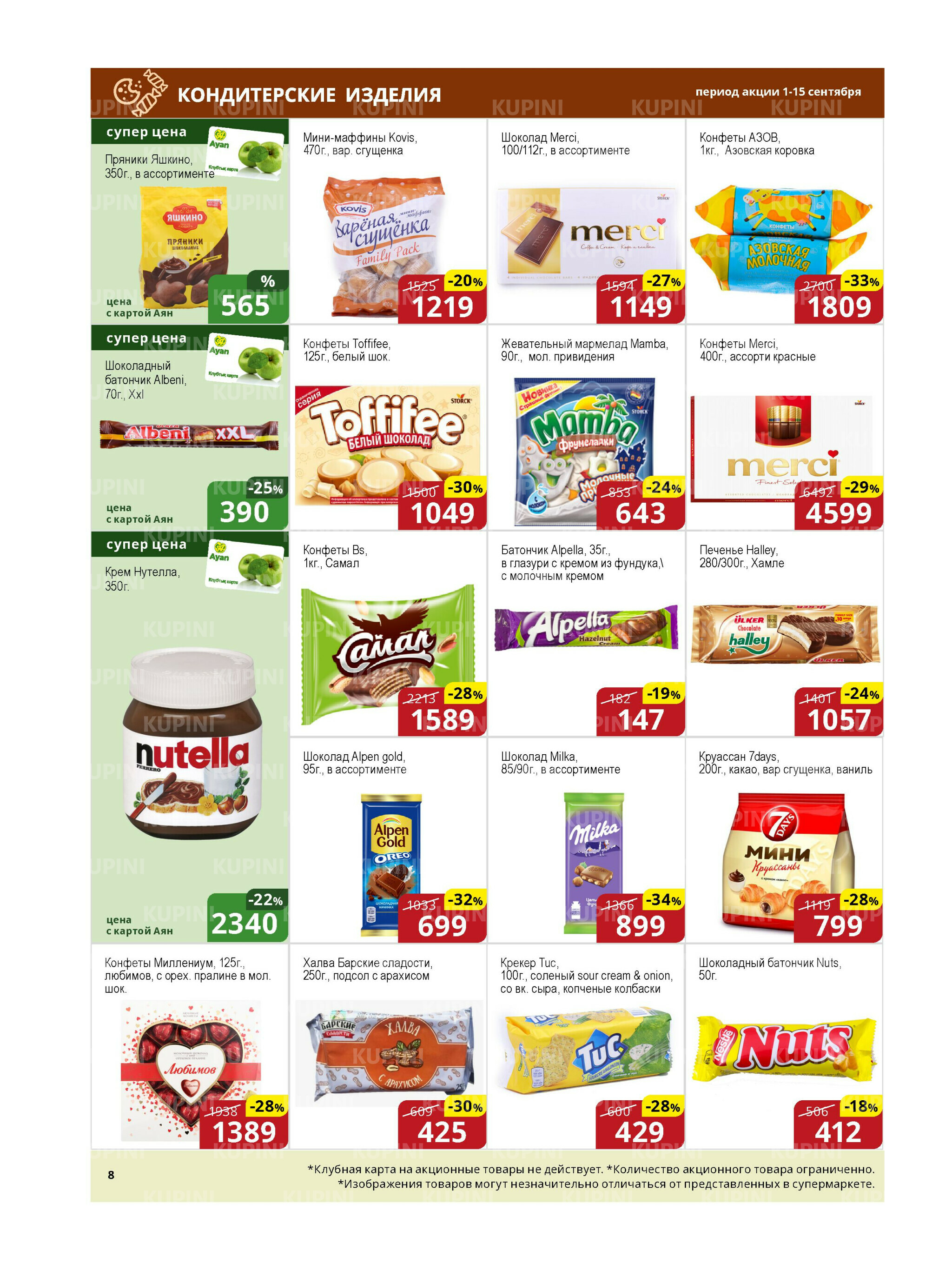 Акционная листовка (Астана) 1  - 15 Қыркүйек 2025 8