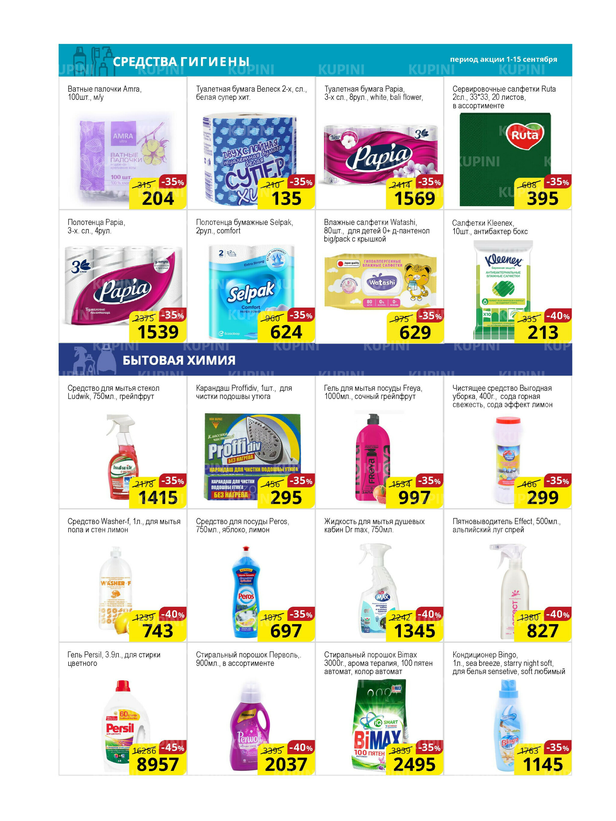 Акционная листовка (Астана) 1  - 15 Қыркүйек 2025 12