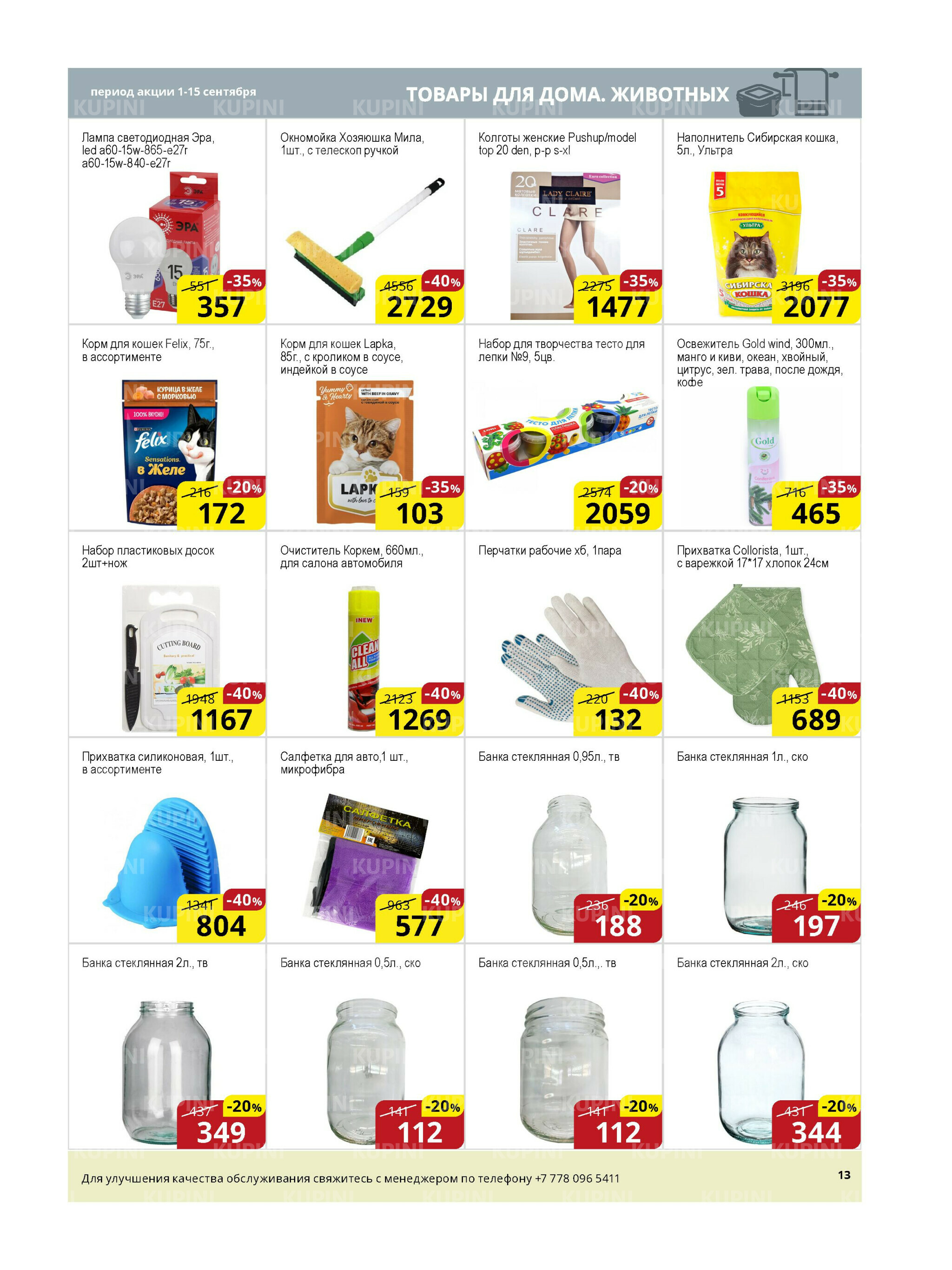 Акционная листовка (Астана) 1  - 15 Қыркүйек 2025 13