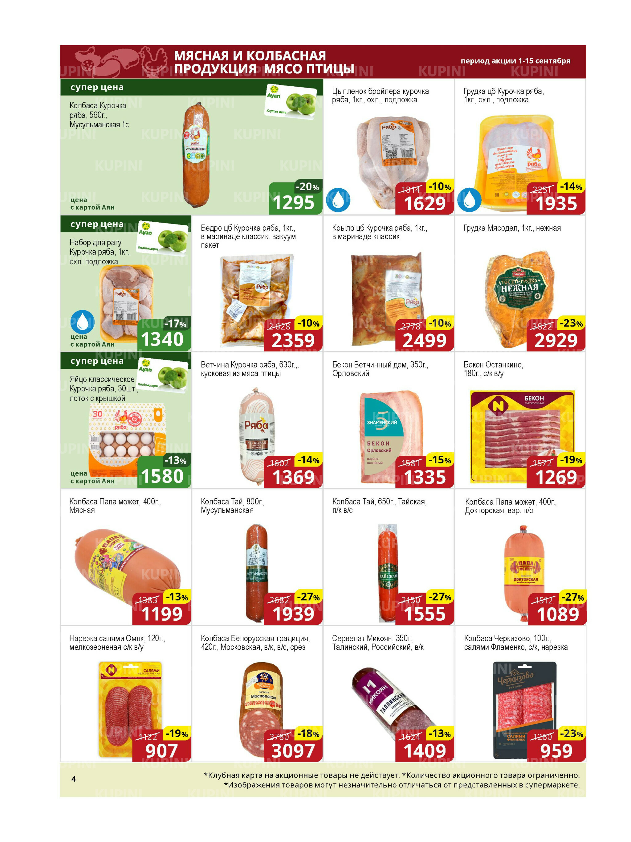 Акционная листовка (Астана) 1  - 15 Қыркүйек 2025 4