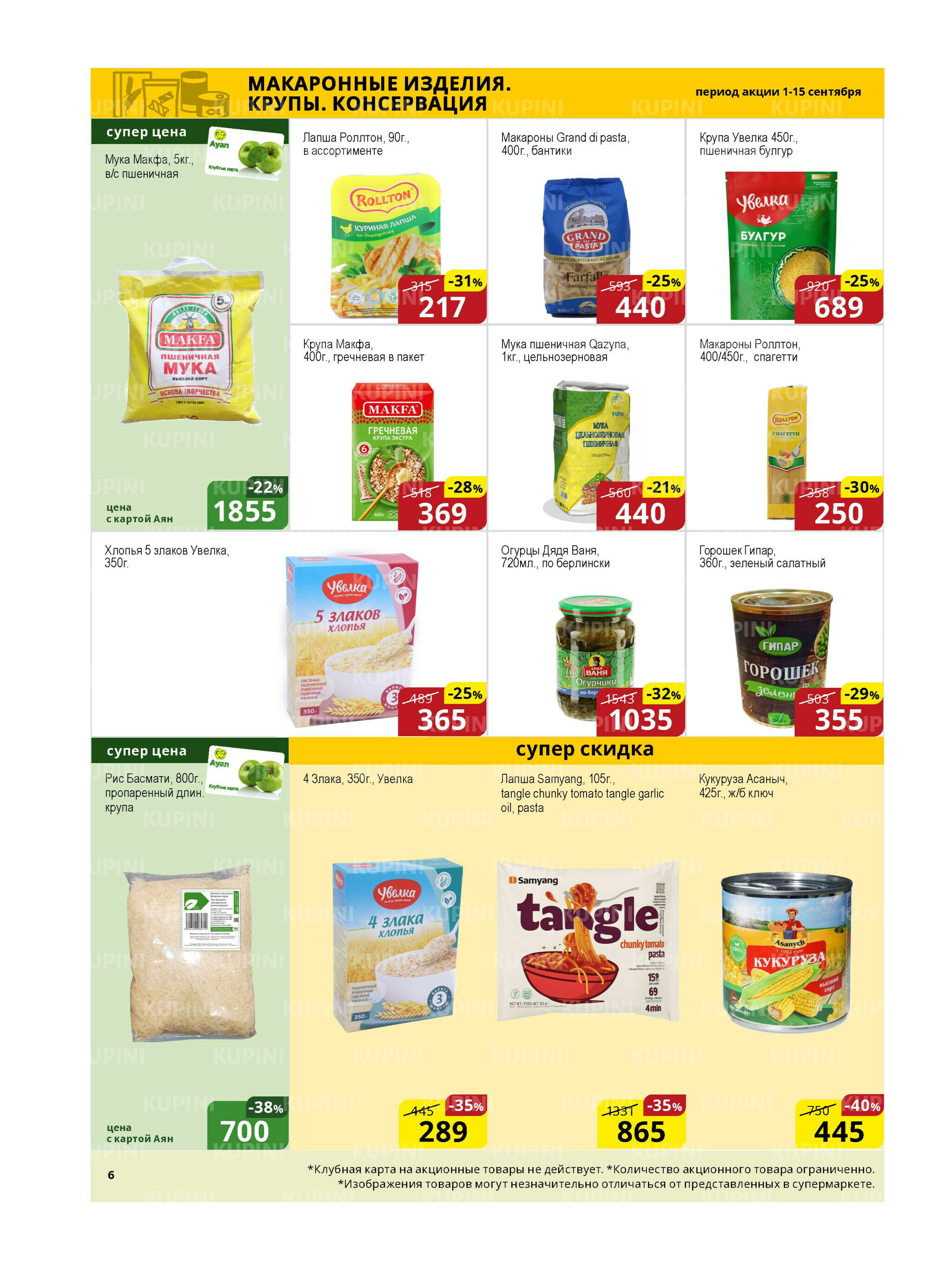 Акционная листовка (Астана) 1  - 15 Қыркүйек 2025 6