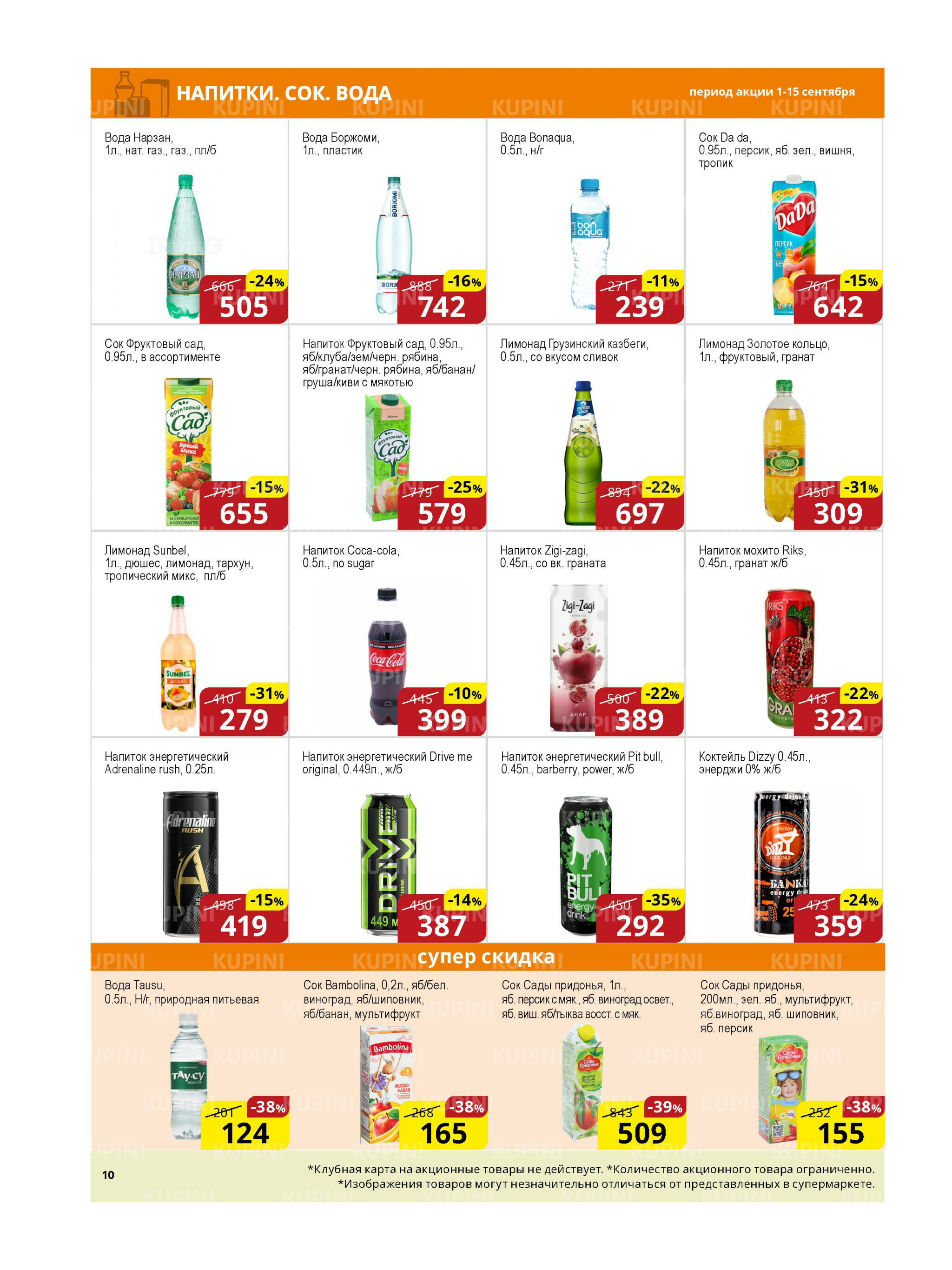 Акционная листовка (Астана) 1  - 15 Қыркүйек 2025 10