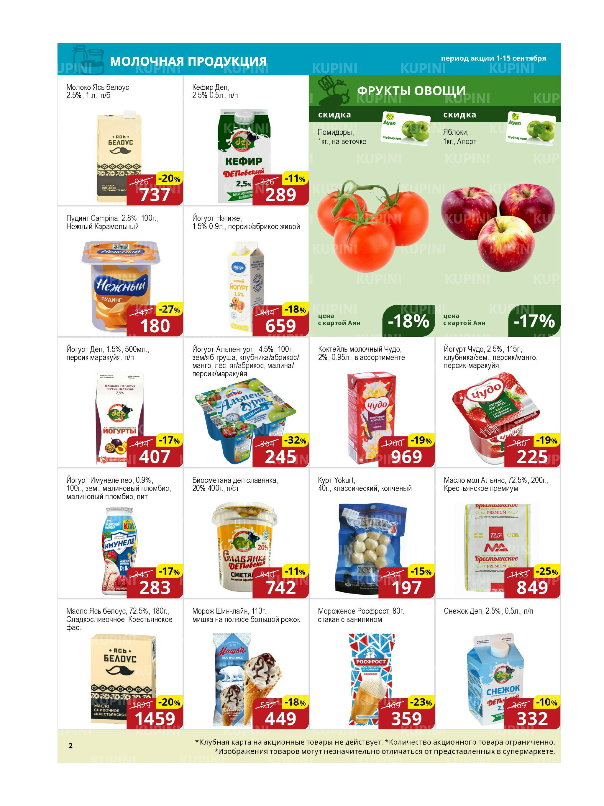 Акционная листовка (Астана) 1  - 15 Қыркүйек 2025 2