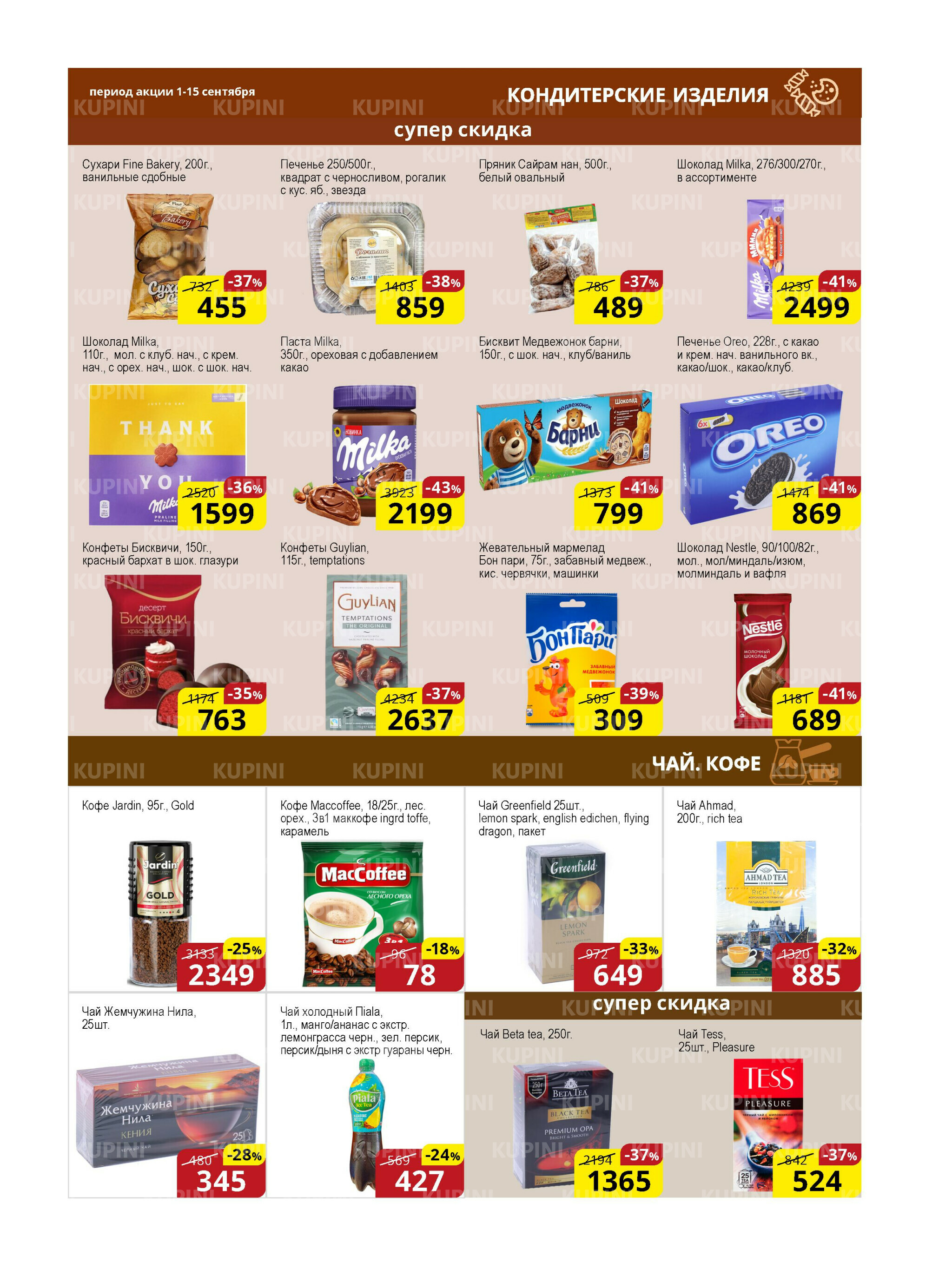 Акционная листовка (Астана) 1  - 15 Қыркүйек 2025 9