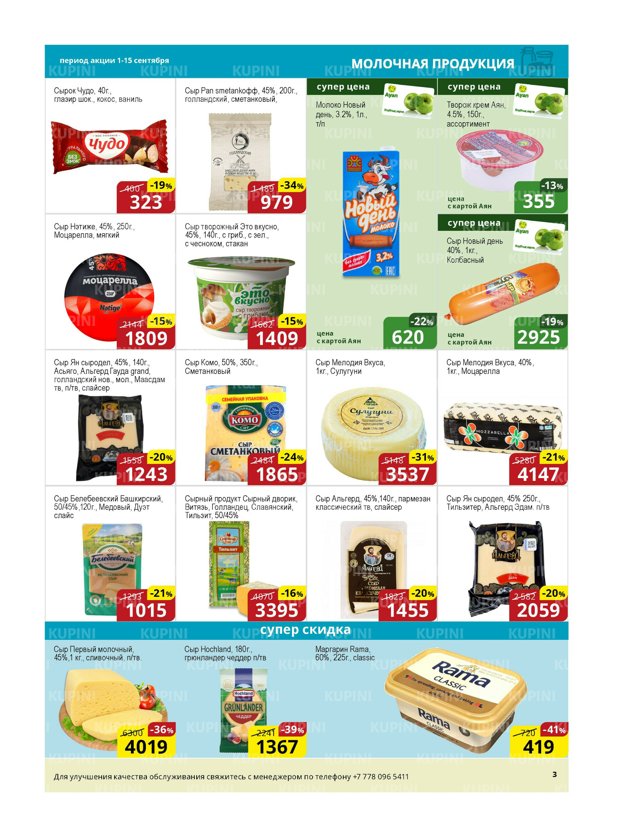 Акционная листовка (Астана) 1  - 15 Қыркүйек 2025 3