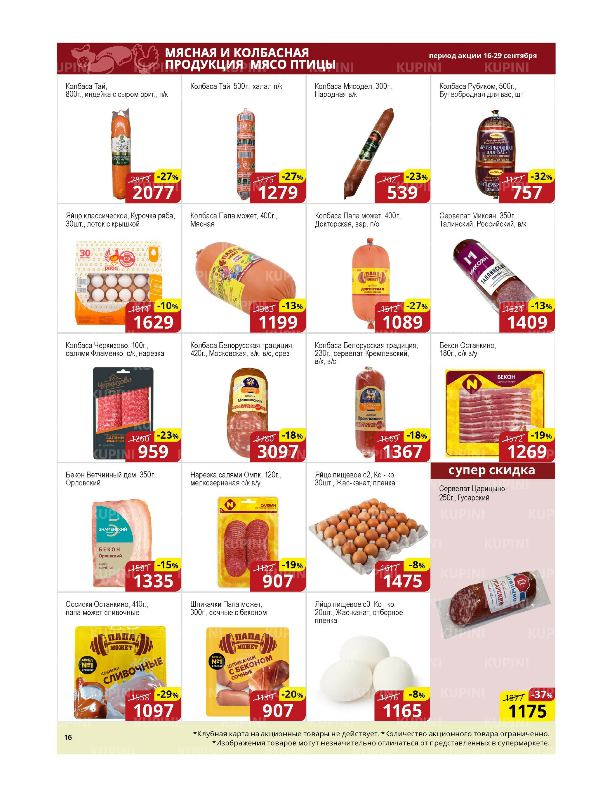 Акционная листовка (Астана) 16  - 29 Қыркүйек 2025 4