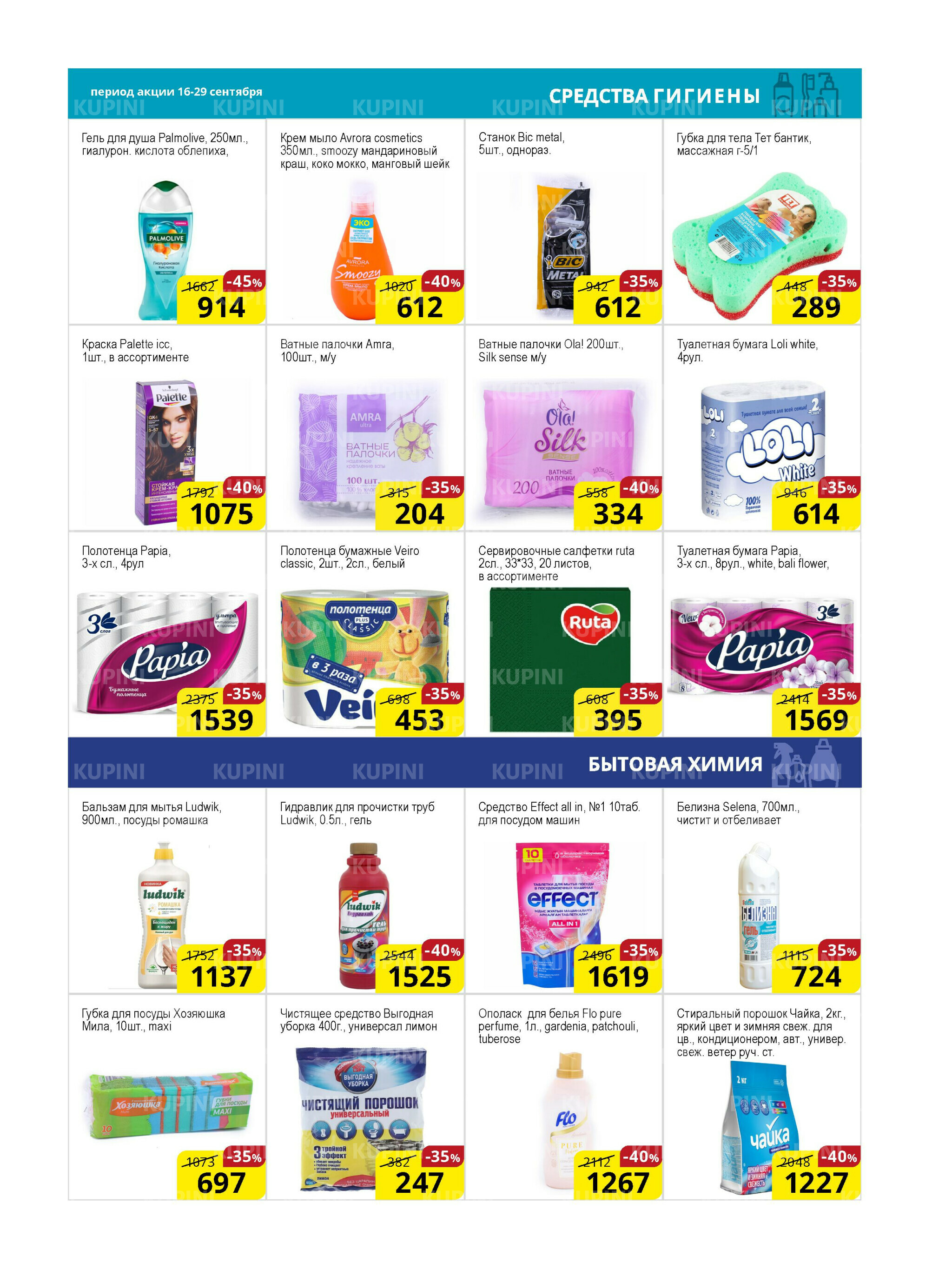 Акционная листовка (Астана) 16  - 29 Қыркүйек 2025 11