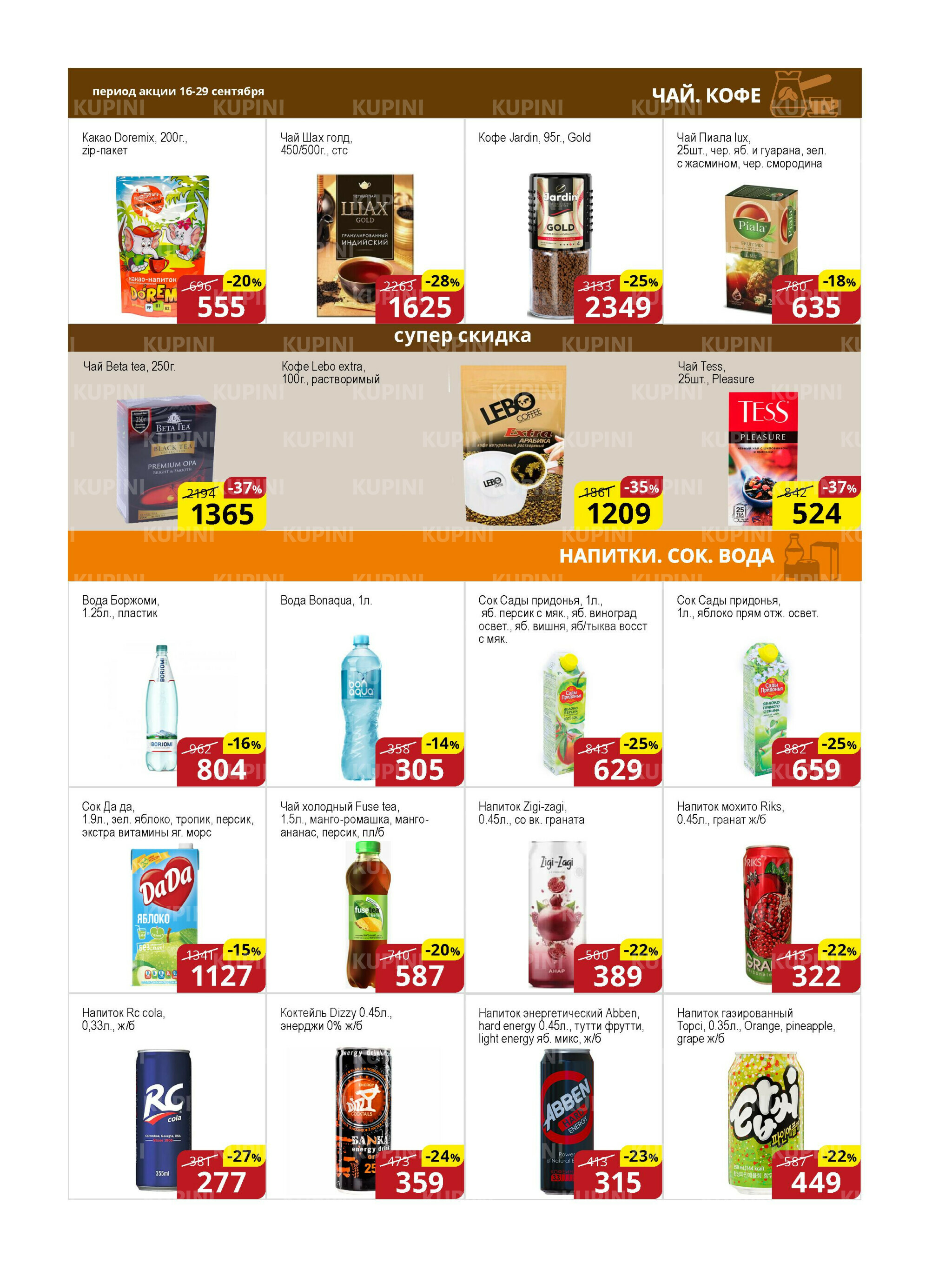 Акционная листовка (Астана) 16  - 29 Қыркүйек 2025 9