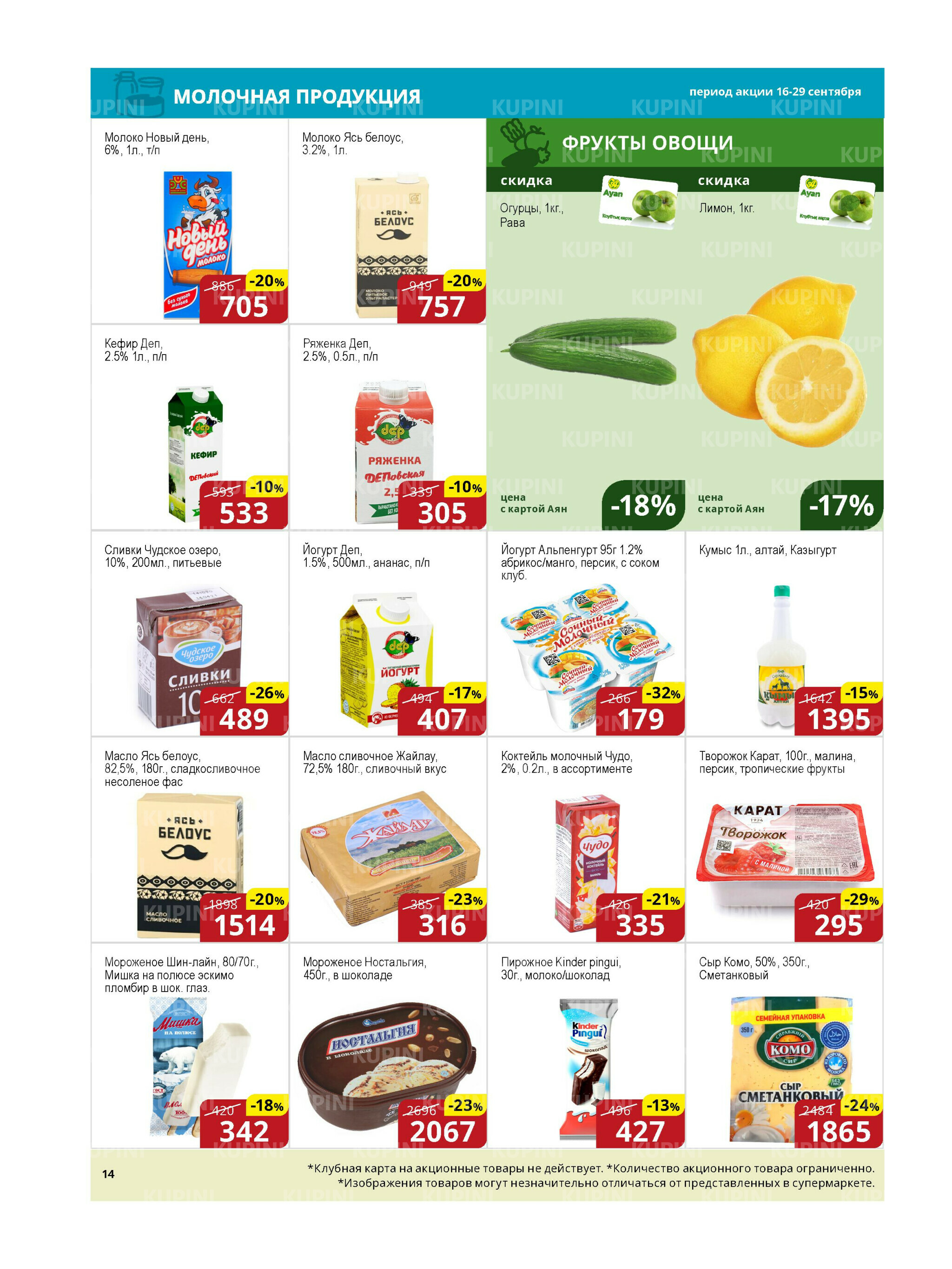 Акционная листовка (Астана) 16  - 29 Қыркүйек 2025 2