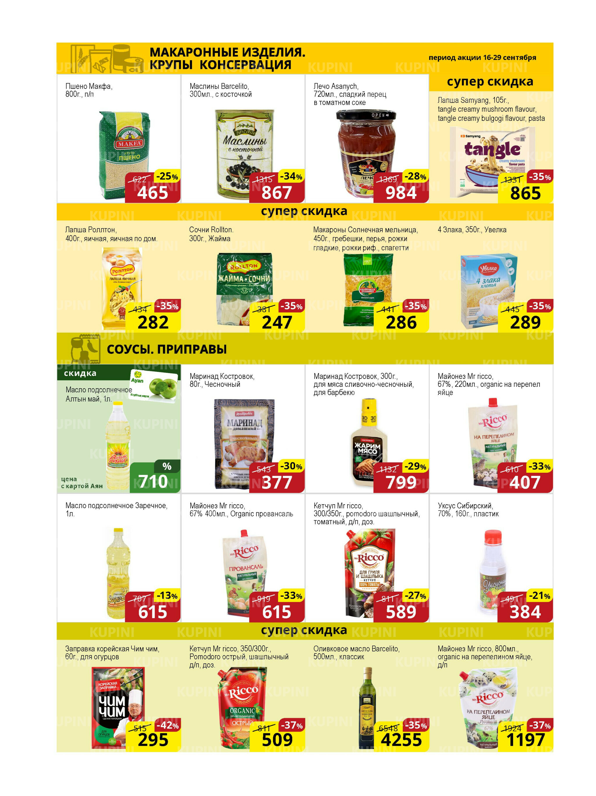 Акционная листовка (Астана) 16  - 29 Қыркүйек 2025 6