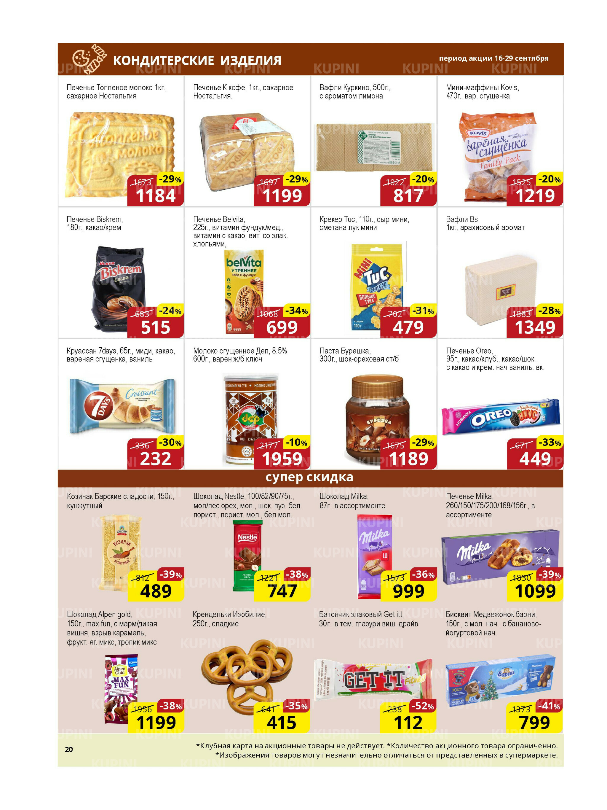 Акционная листовка (Астана) 16  - 29 Қыркүйек 2025 8